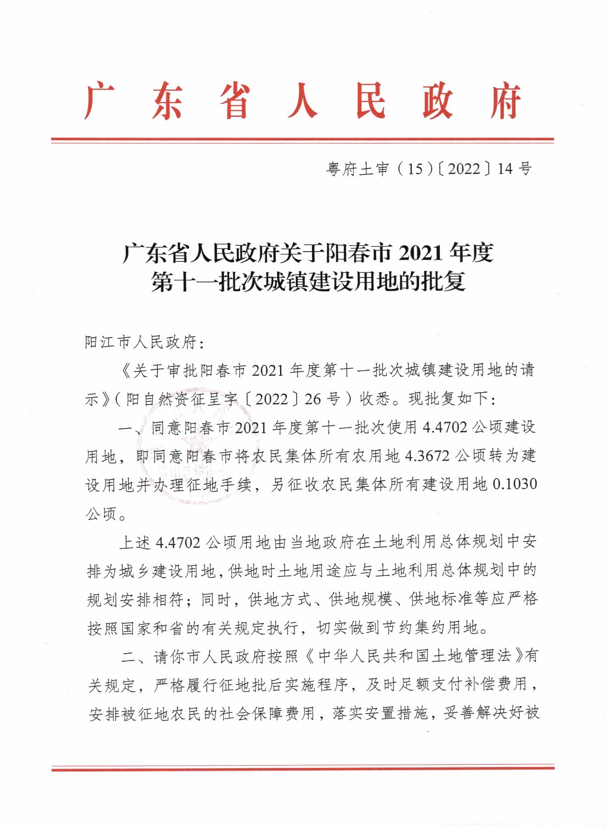 粵府土審（15）〔2022〕14號廣東省人民政府關(guān)于陽春市2021年度第十一批次城鎮(zhèn)建設(shè)用地的批復(fù)_頁面_1.jpg