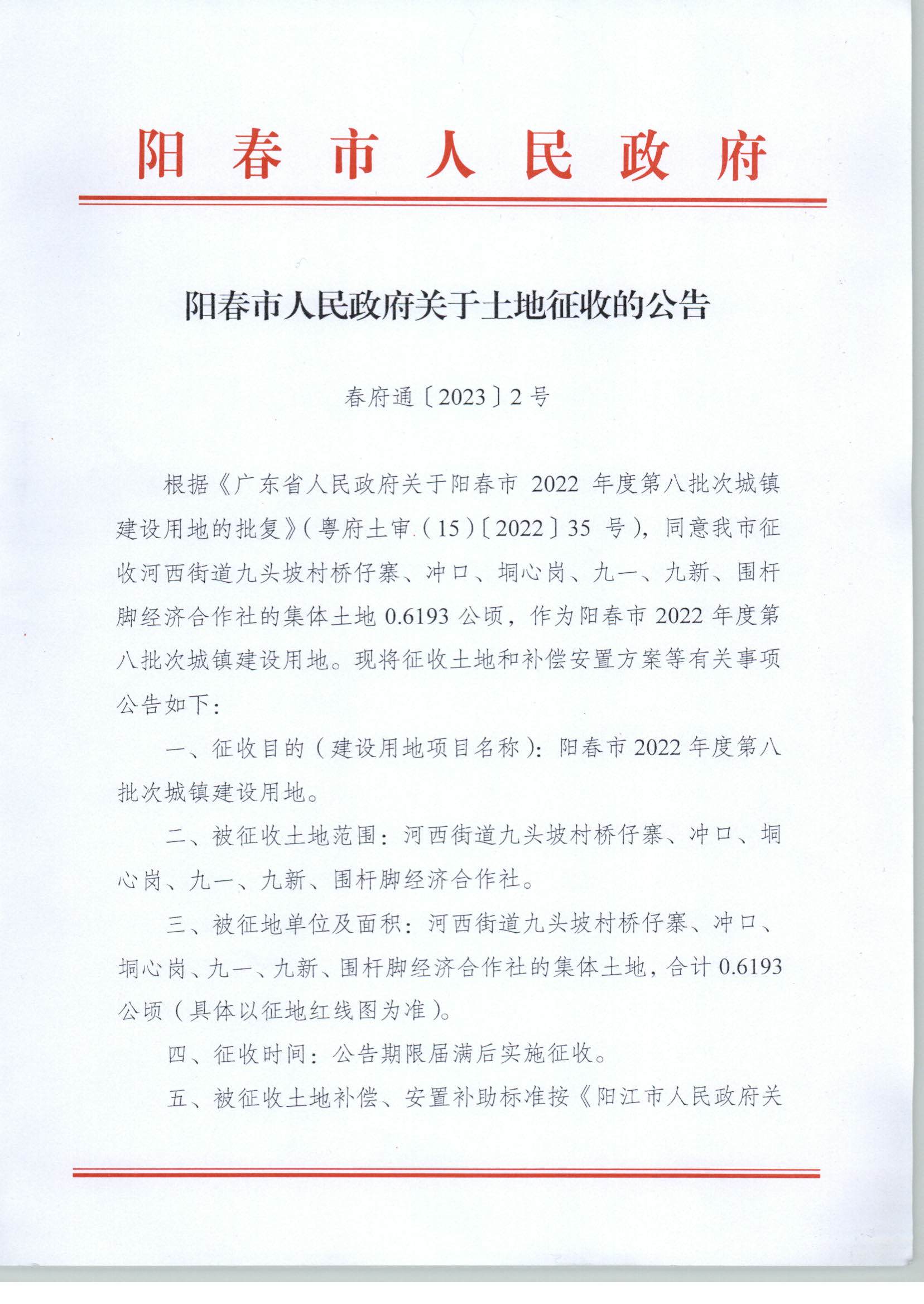 春府通〔2023〕2號、陽春市人民政府關于土地征收的公告_頁面_1.jpg