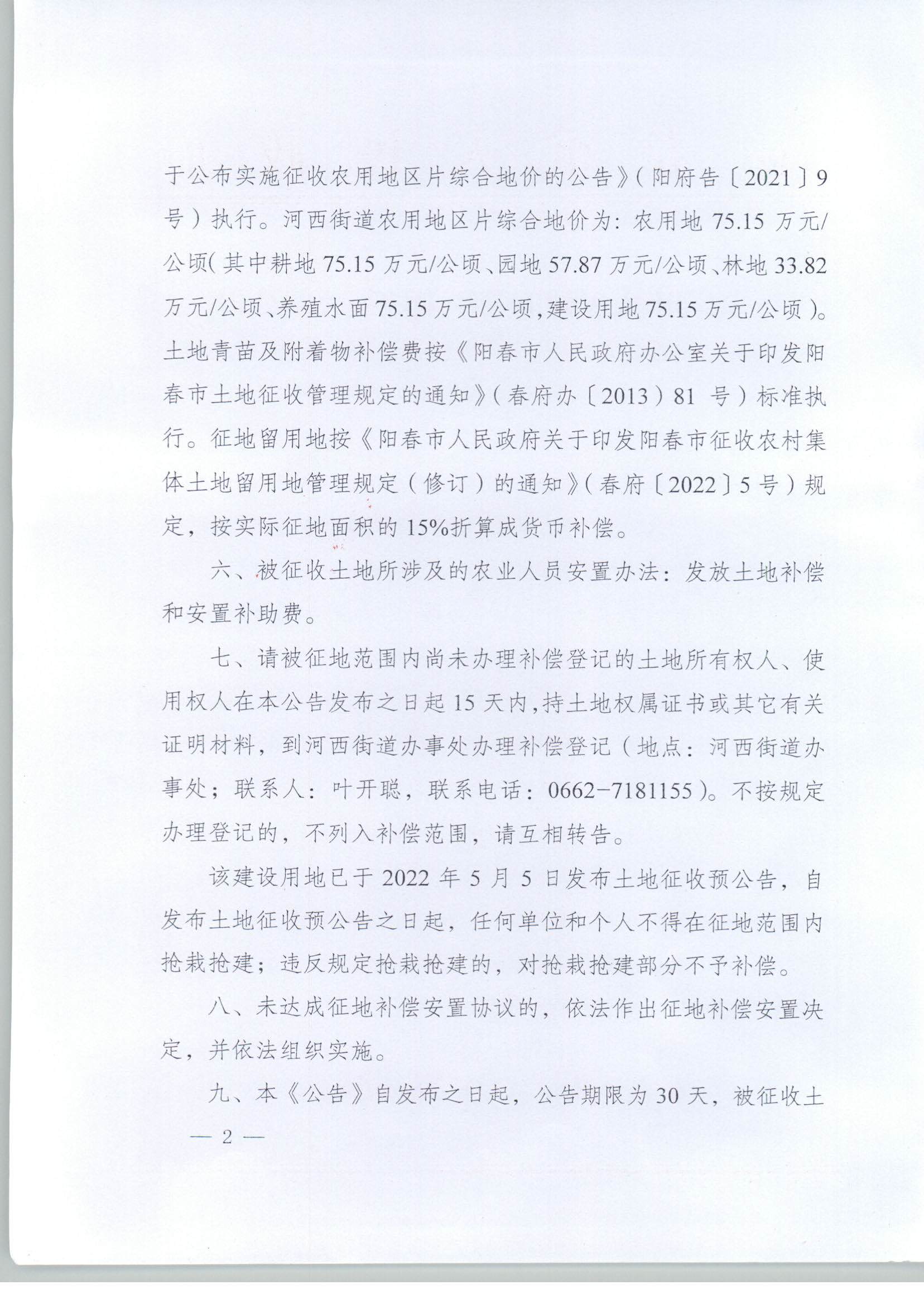 春府通〔2023〕2號、陽春市人民政府關于土地征收的公告_頁面_2.jpg