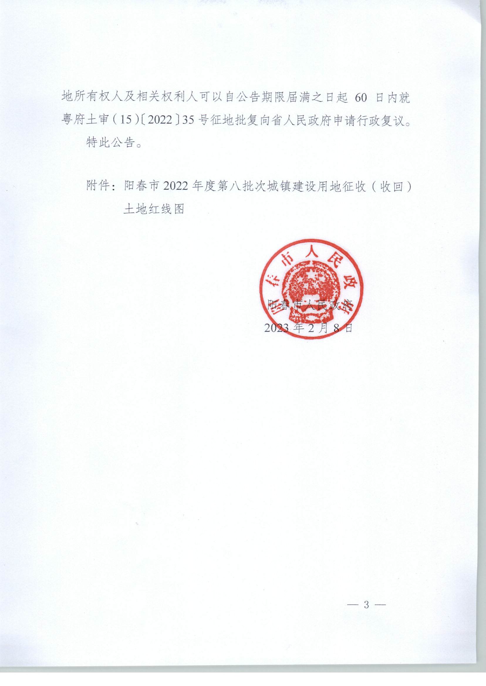 春府通〔2023〕2號、陽春市人民政府關于土地征收的公告_頁面_3.jpg