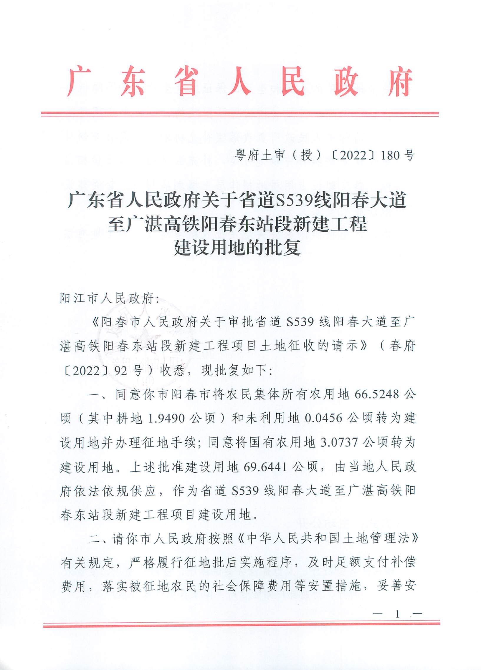 粵府土審（授）〔2022〕180號(hào)、廣東省人民政府關(guān)于省道S539線陽(yáng)春大道至廣湛高鐵陽(yáng)春東站段新建工程建設(shè)用地的批復(fù)_頁(yè)面_1.jpg
