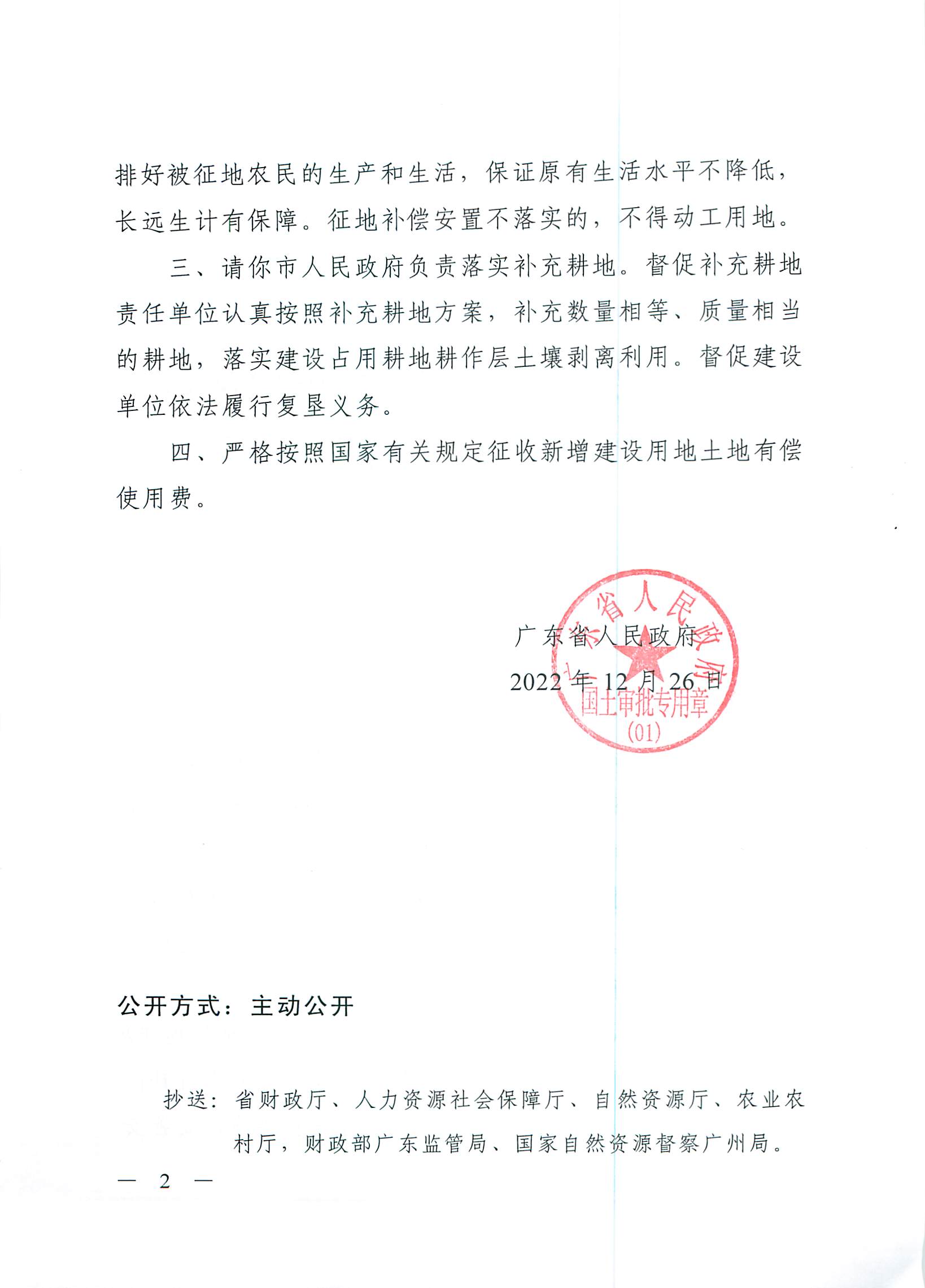 粵府土審（授）〔2022〕180號(hào)、廣東省人民政府關(guān)于省道S539線陽(yáng)春大道至廣湛高鐵陽(yáng)春東站段新建工程建設(shè)用地的批復(fù)_頁(yè)面_2.jpg