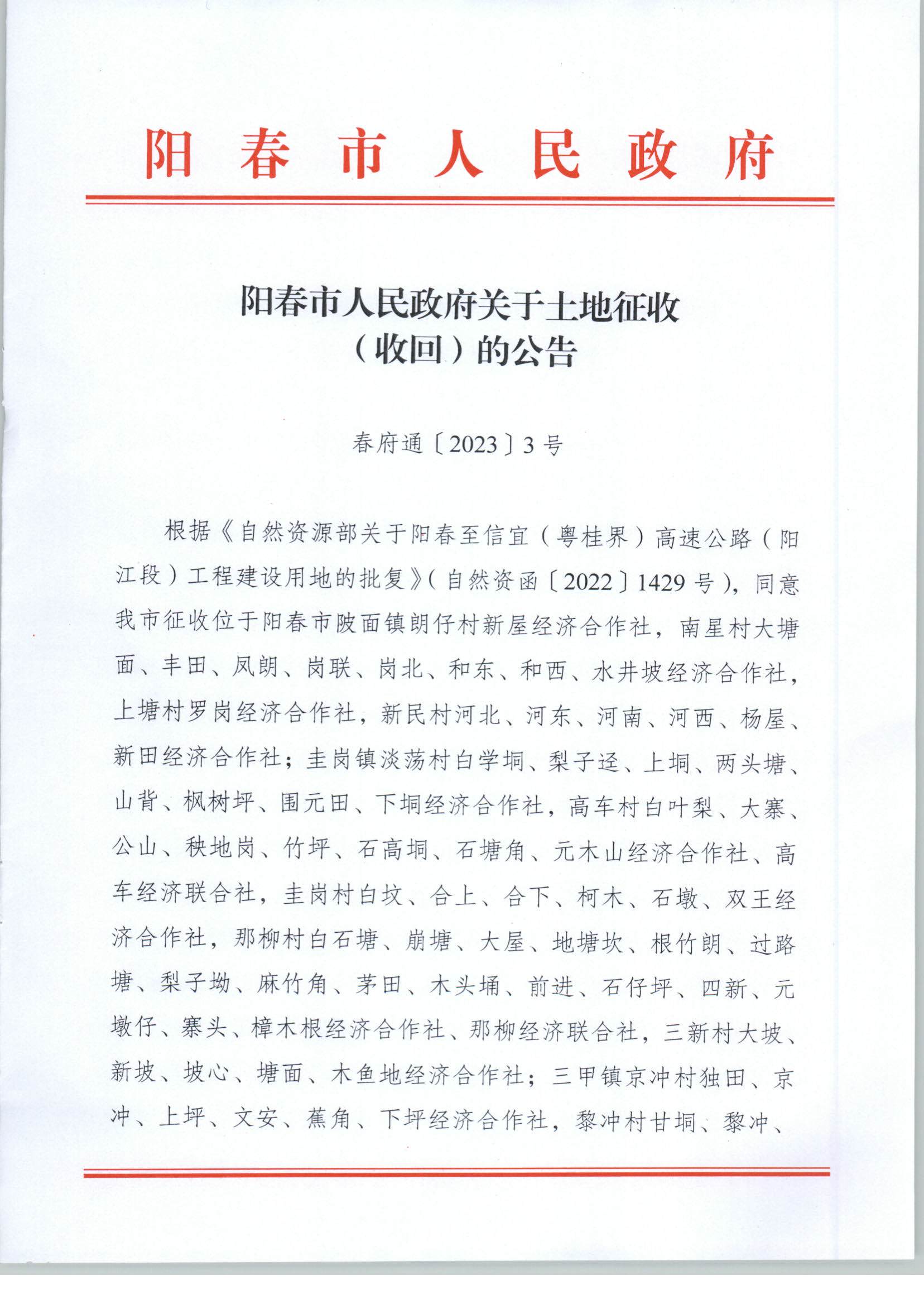 春府通〔2023〕3號、陽春市人民政府關于土地征收（收回）的公告_頁面_1.jpg