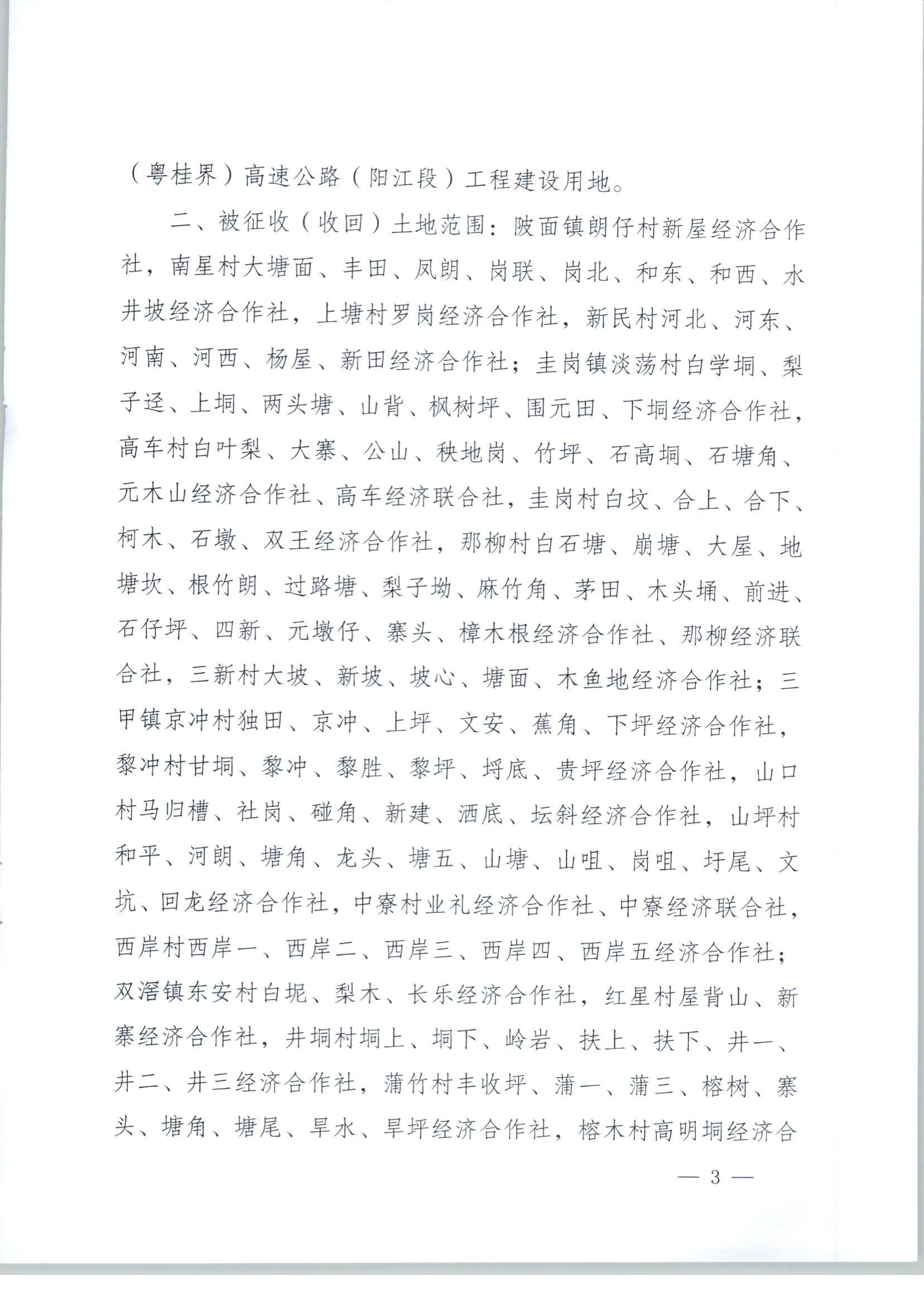 春府通〔2023〕3號、陽春市人民政府關于土地征收（收回）的公告_頁面_3.jpg