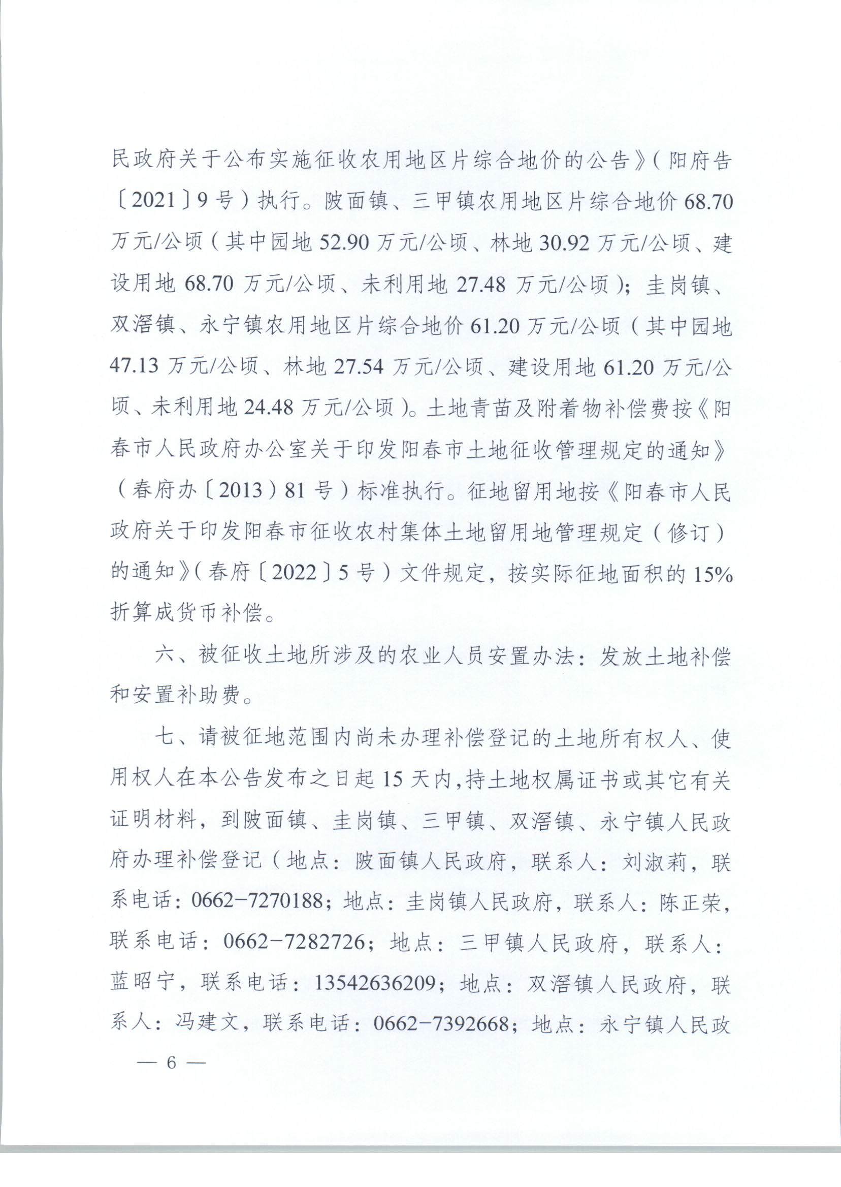春府通〔2023〕3號、陽春市人民政府關于土地征收（收回）的公告_頁面_6.jpg