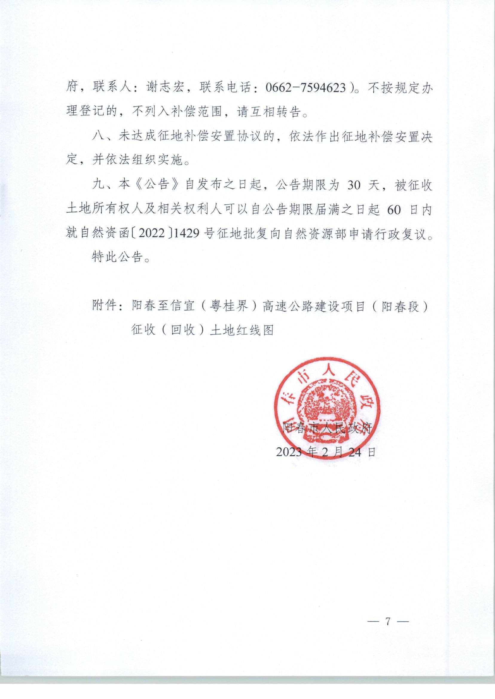 春府通〔2023〕3號、陽春市人民政府關于土地征收（收回）的公告_頁面_7.jpg
