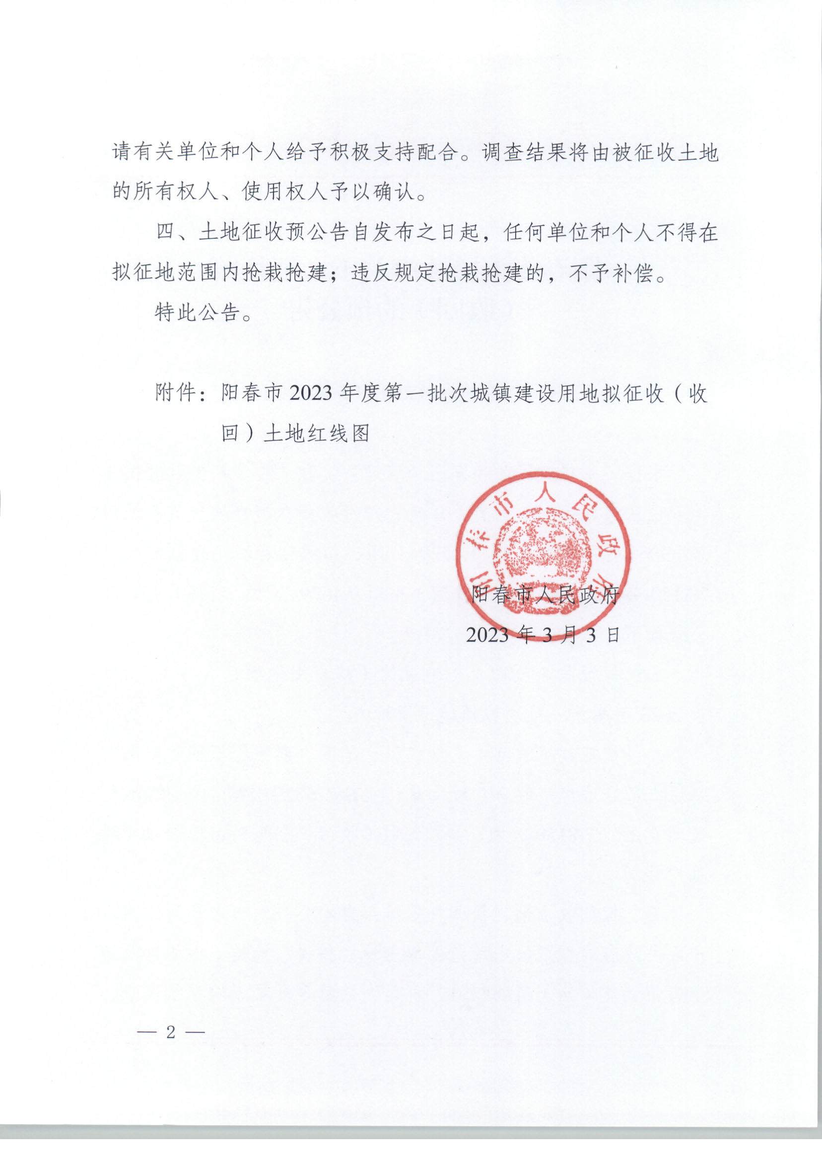 春府通〔2023〕5號、關于土地征收（收回）的預公告（2023-1）_頁面_2.jpg