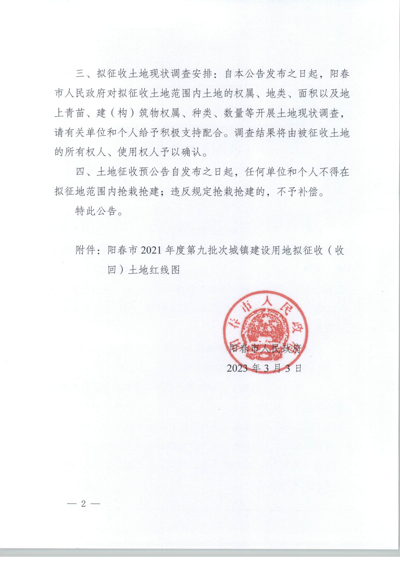 春府通〔2023〕4號、關于土地征收（收回）的預公告（2021-9）_頁面_2.jpg