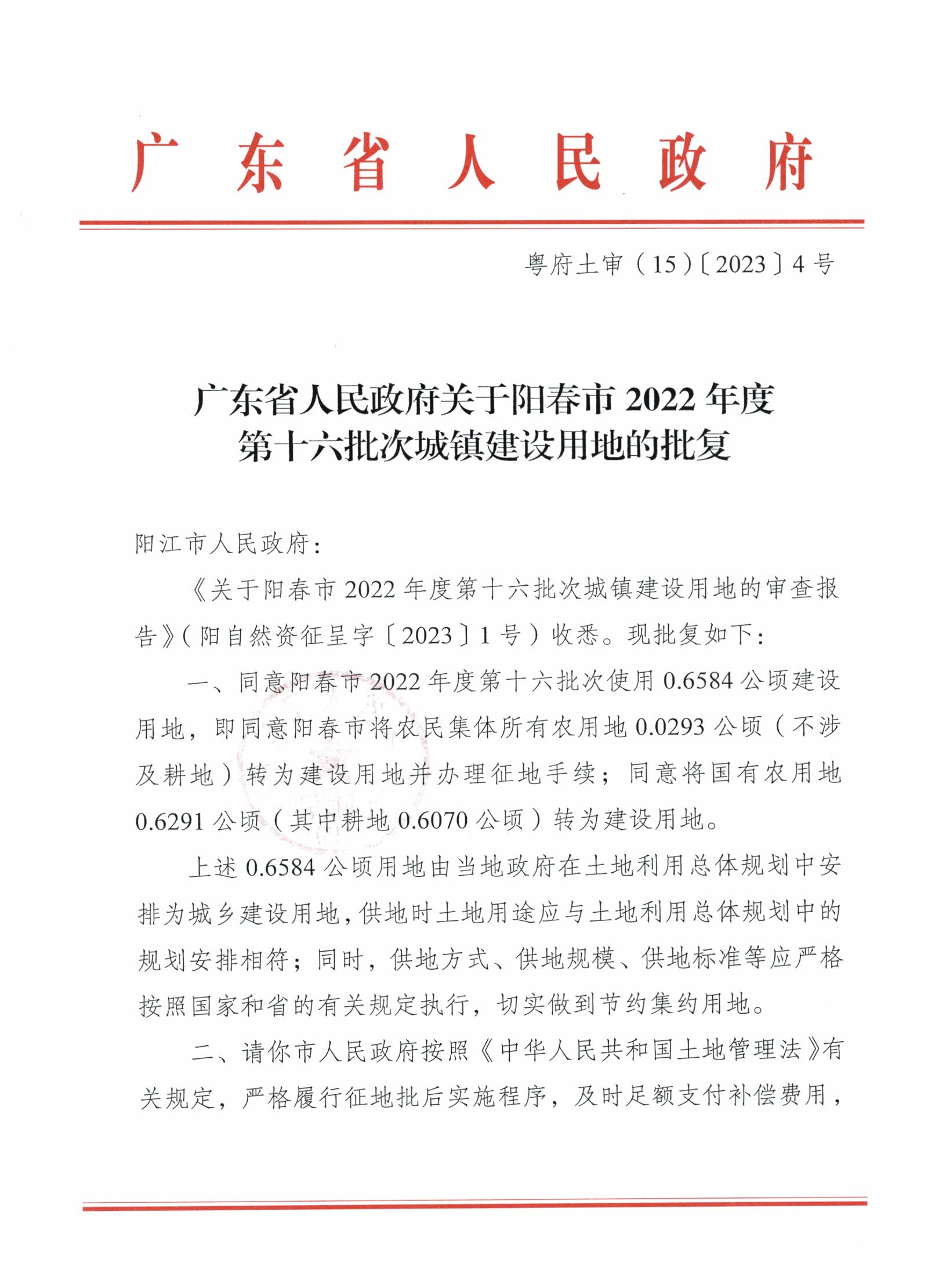 粵府土審（15）〔2023〕4號(hào)、陽(yáng)春市2022年度第十六批次城鎮(zhèn)建設(shè)用地的批復(fù)_頁(yè)面_1.jpg