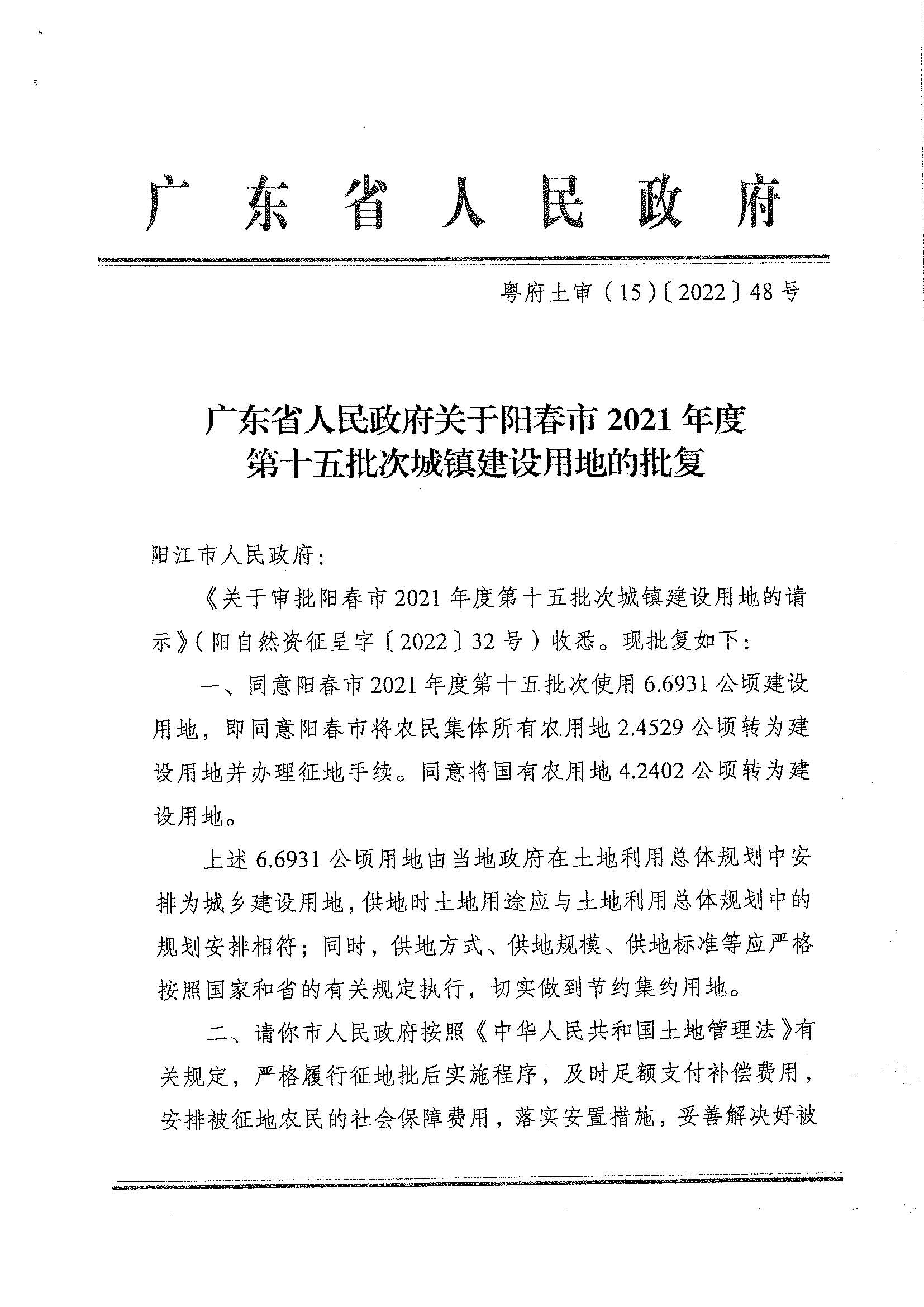 粵府土審（15）〔2022〕48號、廣東省人民政府關于陽春市2021年度第十五批次城鎮建設用地的批復_頁面_1.jpg