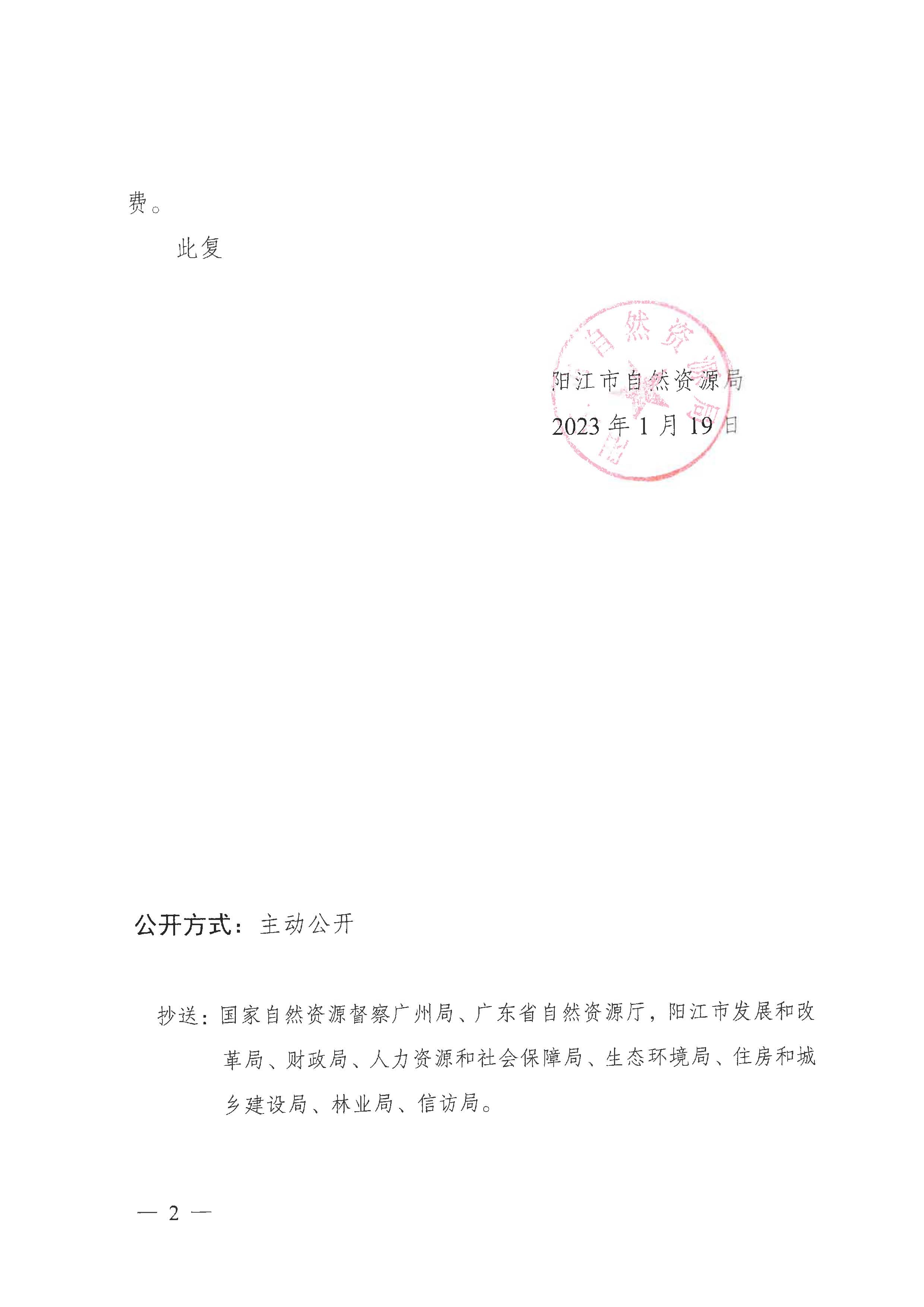 陽自然資征字〔2023〕3號、關于陽春市2022年度第二批次城鎮(zhèn)建設用地的批復_頁面_2.jpg