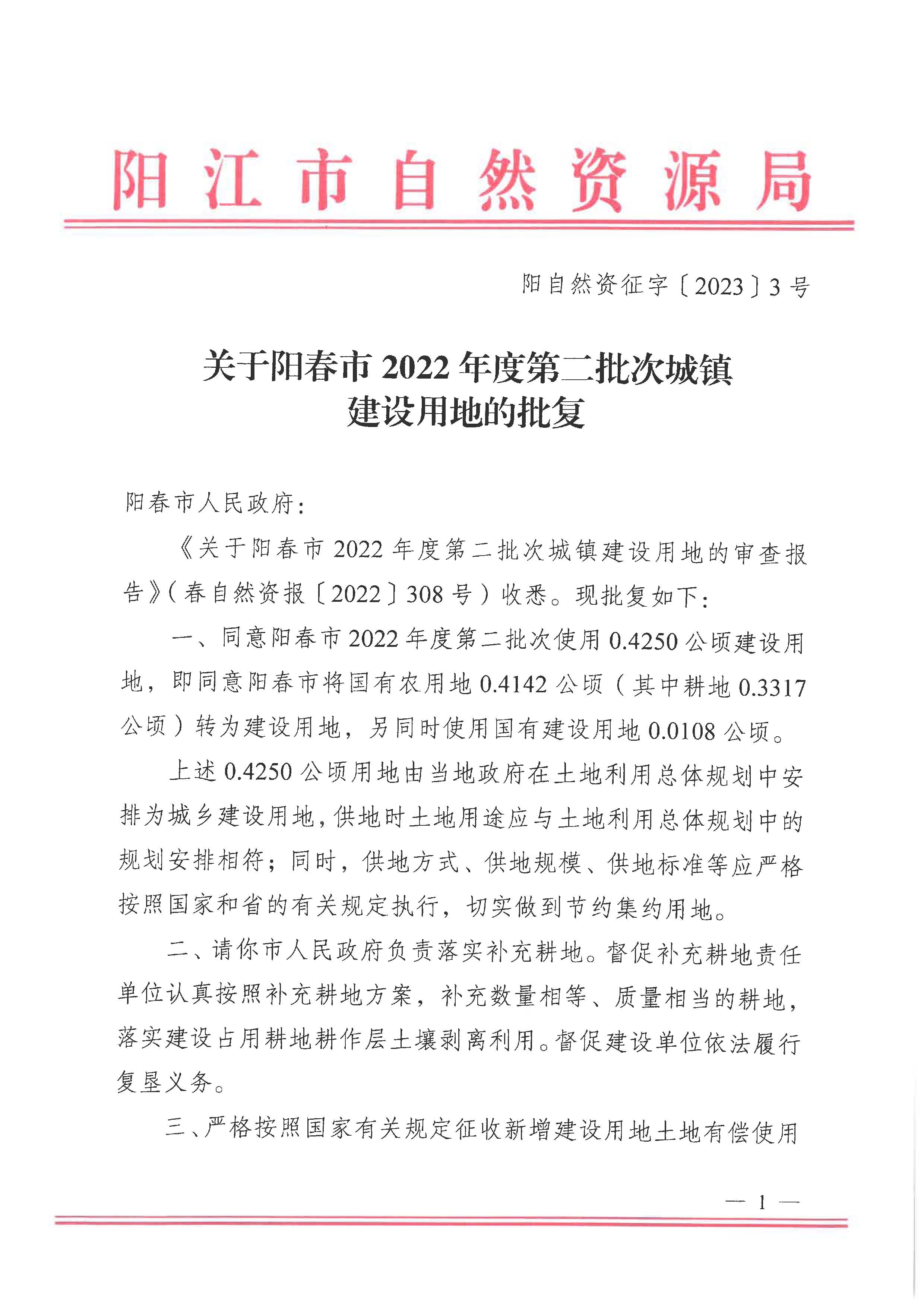陽自然資征字〔2023〕3號、關于陽春市2022年度第二批次城鎮(zhèn)建設用地的批復_頁面_1.jpg