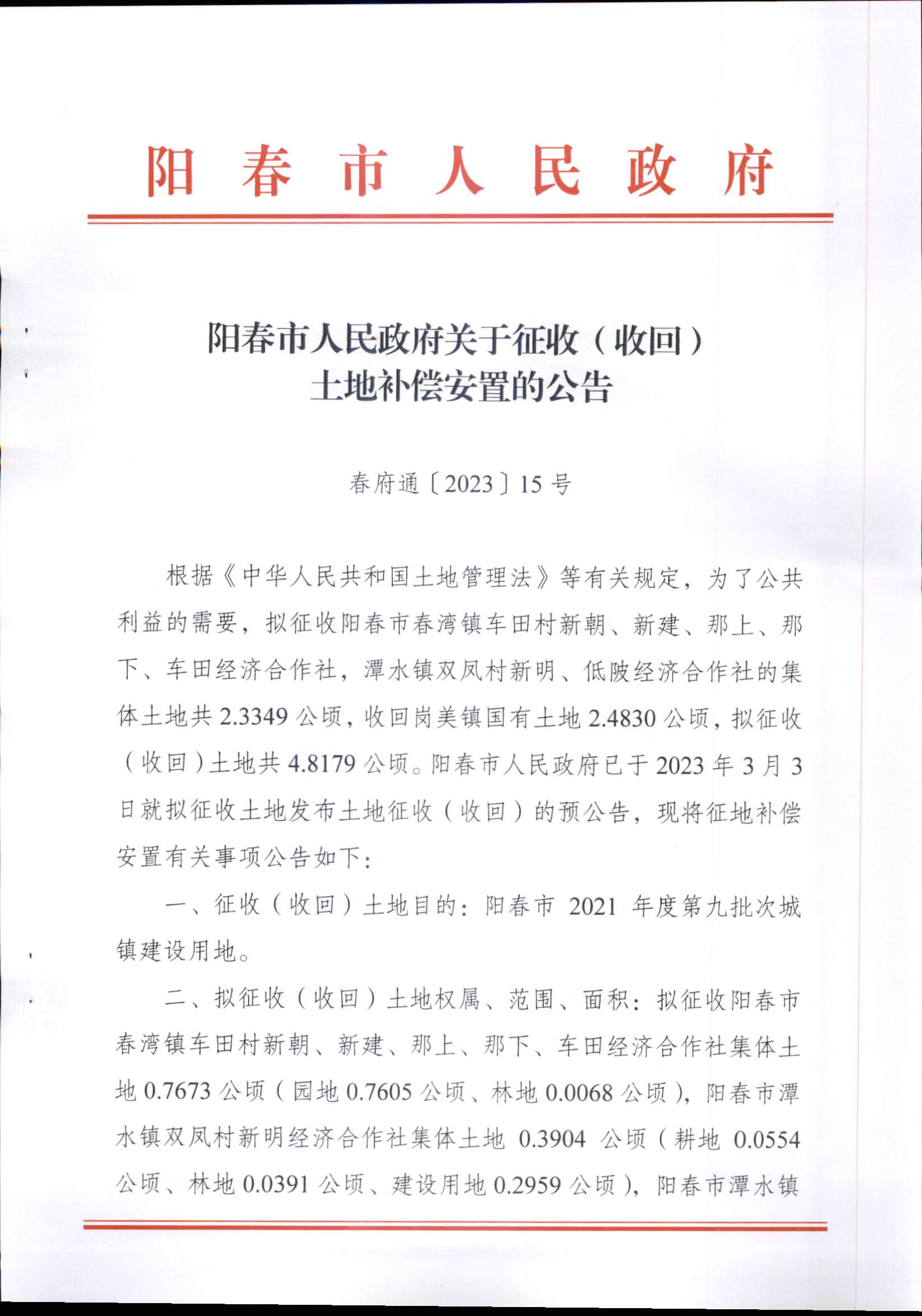 春府通〔2023〕15號、陽春市人民政府關(guān)于征收（收回）土地補償安置的公告（2021年度第九批次）_頁面_1.png