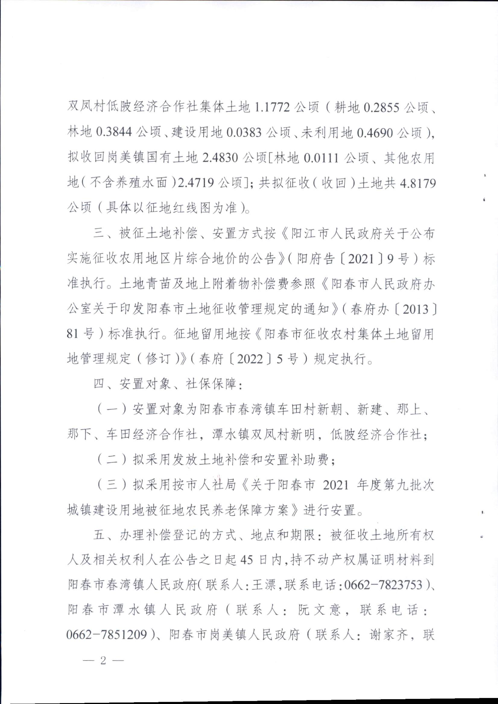 春府通〔2023〕15號、陽春市人民政府關(guān)于征收（收回）土地補償安置的公告（2021年度第九批次）_頁面_2.png