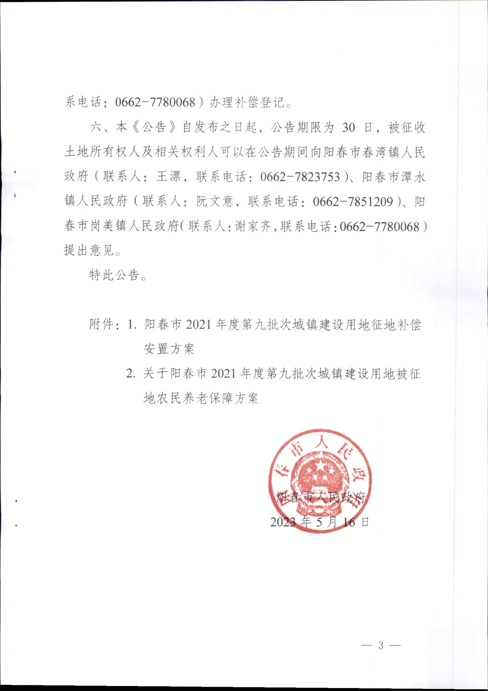 春府通〔2023〕15號、陽春市人民政府關(guān)于征收（收回）土地補償安置的公告（2021年度第九批次）_頁面_3.png