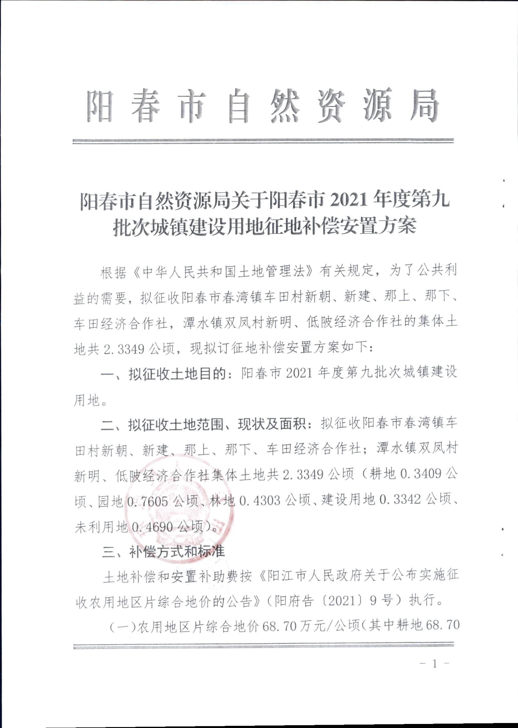 春府通〔2023〕15號、陽春市人民政府關(guān)于征收（收回）土地補償安置的公告（2021年度第九批次）_頁面_4.png