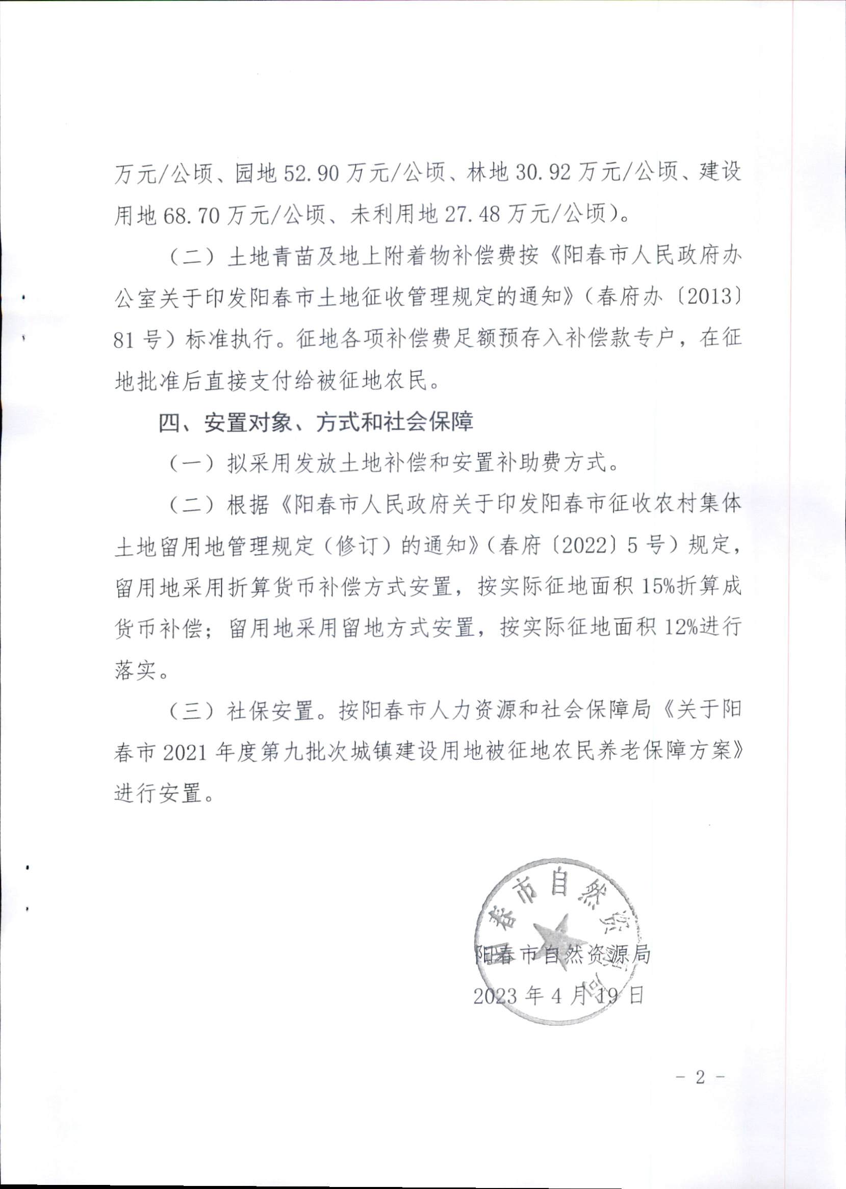 春府通〔2023〕15號、陽春市人民政府關(guān)于征收（收回）土地補償安置的公告（2021年度第九批次）_頁面_5.png