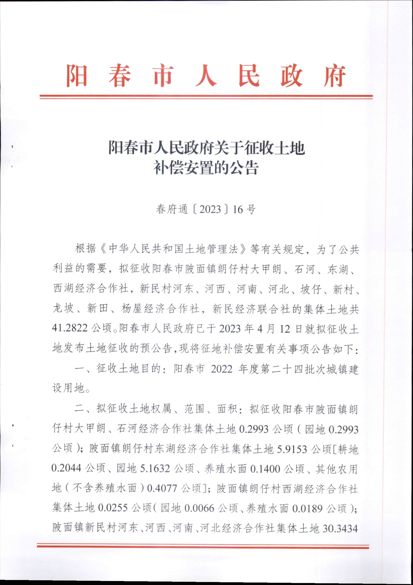 春府通〔2023〕16號、陽春市人民政府關于征收土地補償安置的公告（2022年度第二十四批次）_頁面_1.png