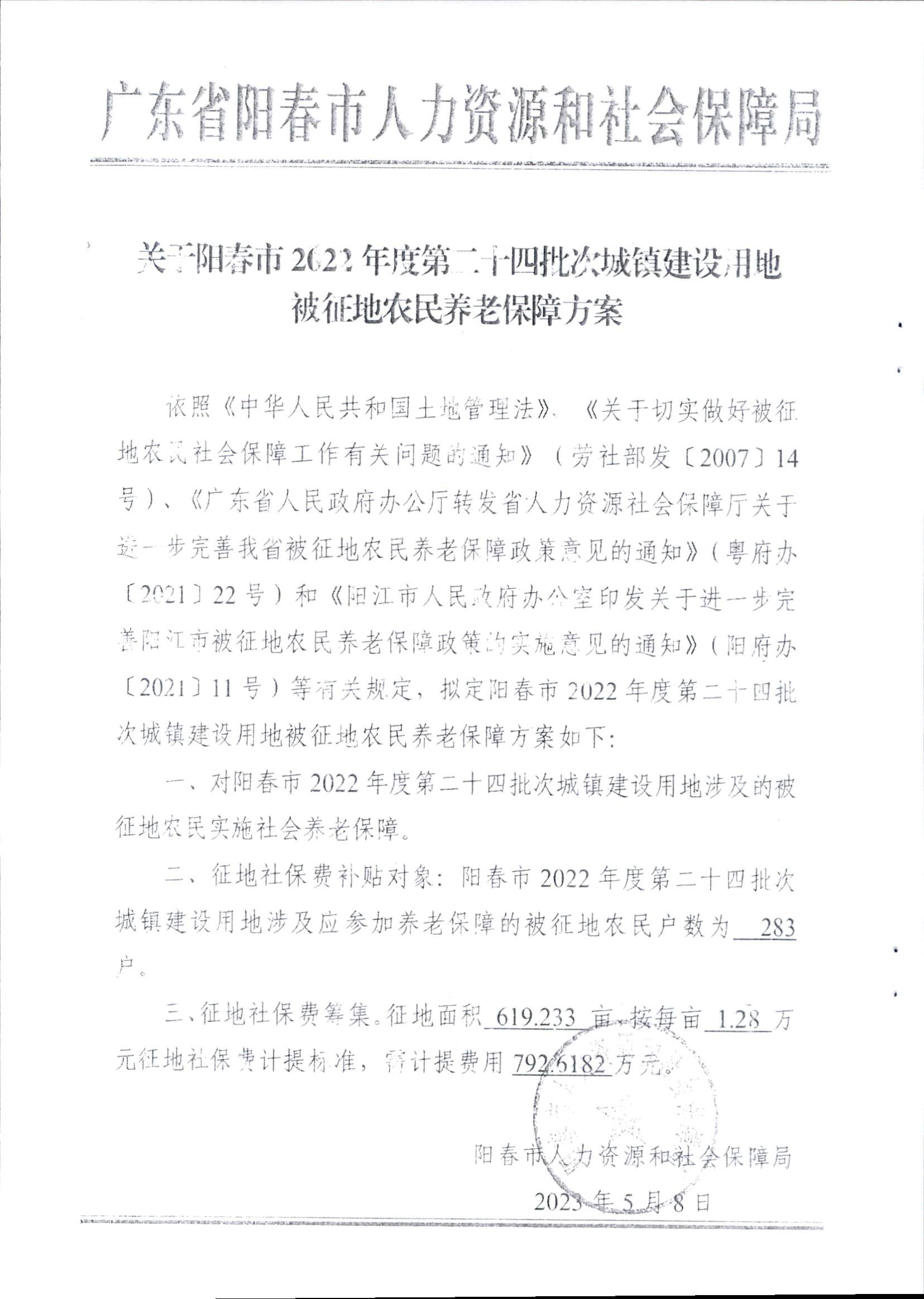 春府通〔2023〕16號、陽春市人民政府關于征收土地補償安置的公告（2022年度第二十四批次）_頁面_6.png