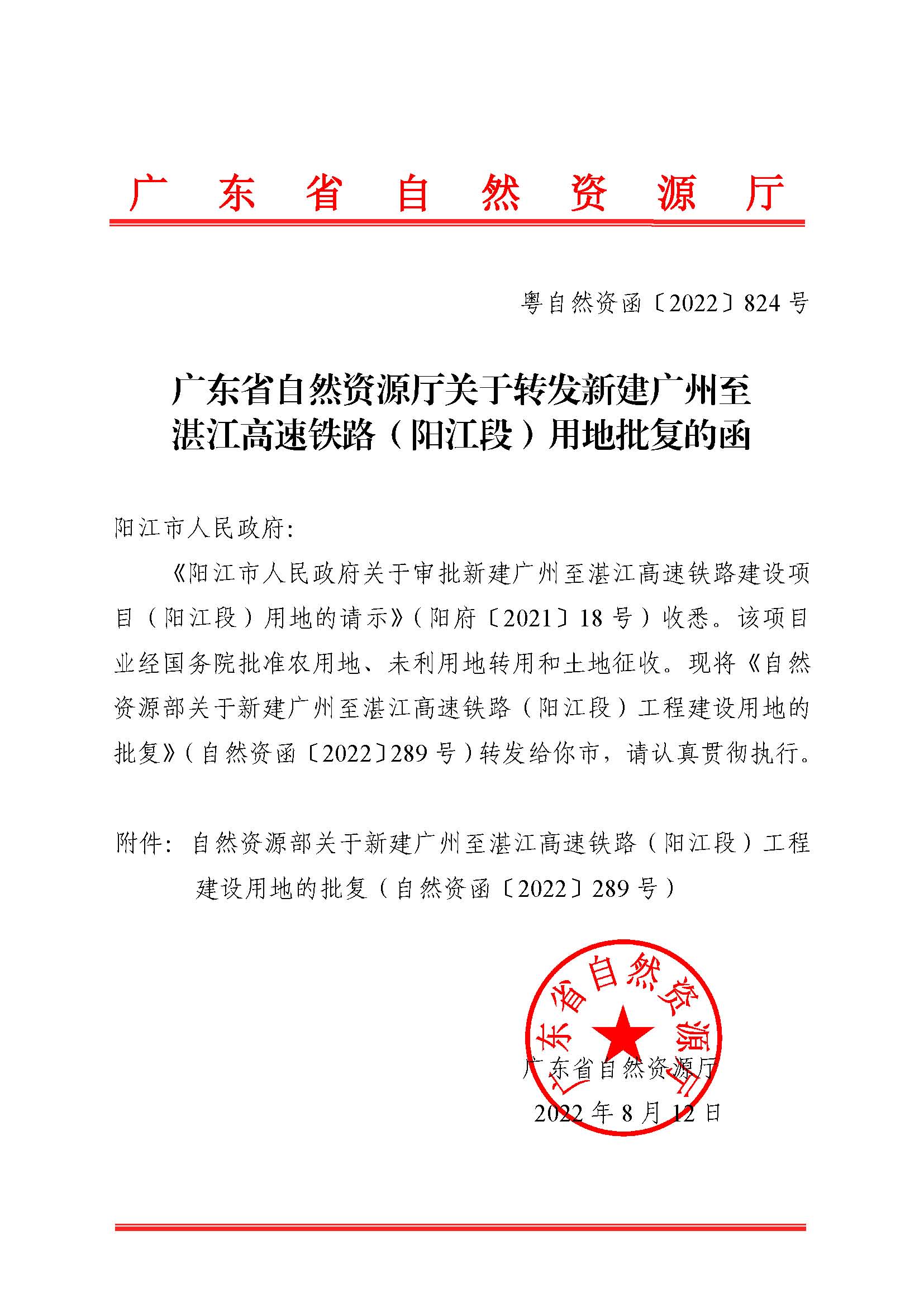 附件1：廣東省自然資源廳關(guān)于轉(zhuǎn)發(fā)新建廣州至湛江高速鐵路（陽(yáng)江段）用地批復(fù)的函（粵自然資函〔2022〕824號(hào)）_頁(yè)面_1.png