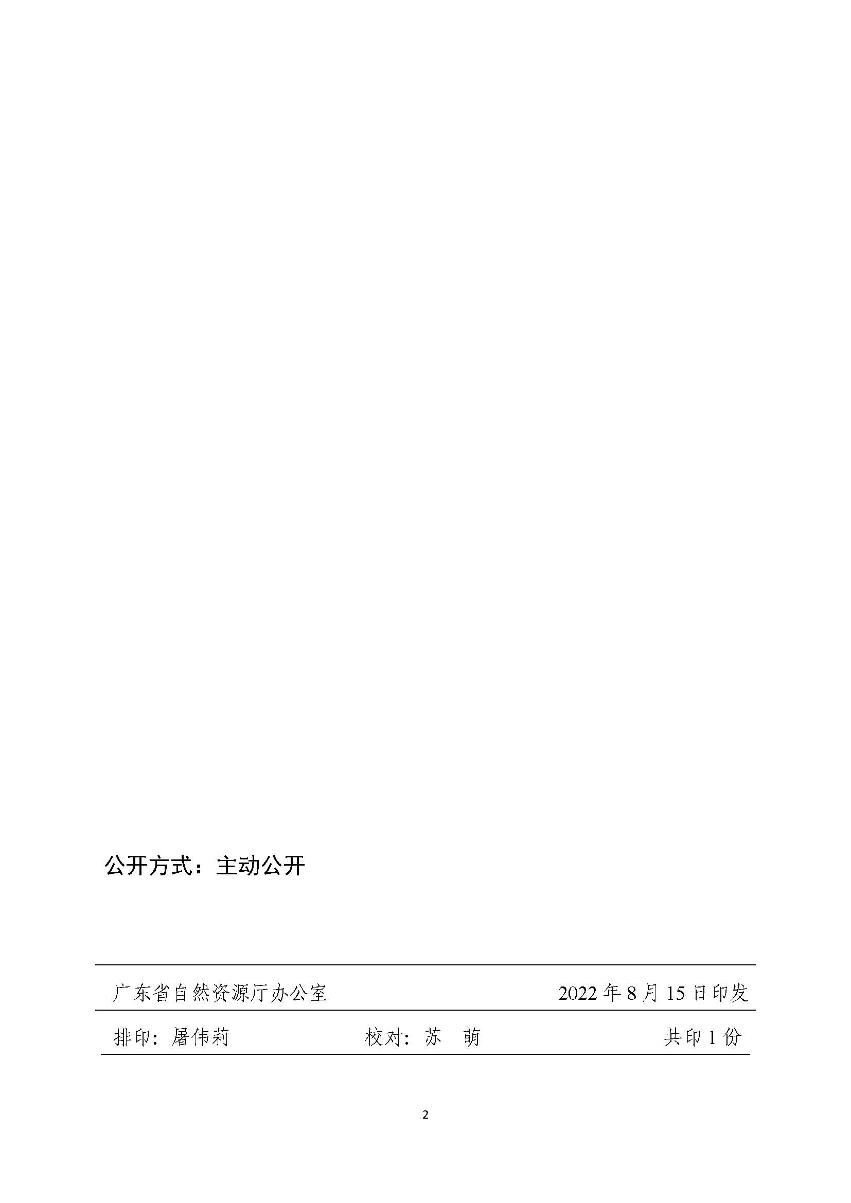 附件1：廣東省自然資源廳關(guān)于轉(zhuǎn)發(fā)新建廣州至湛江高速鐵路（陽(yáng)江段）用地批復(fù)的函（粵自然資函〔2022〕824號(hào)）_頁(yè)面_2.png