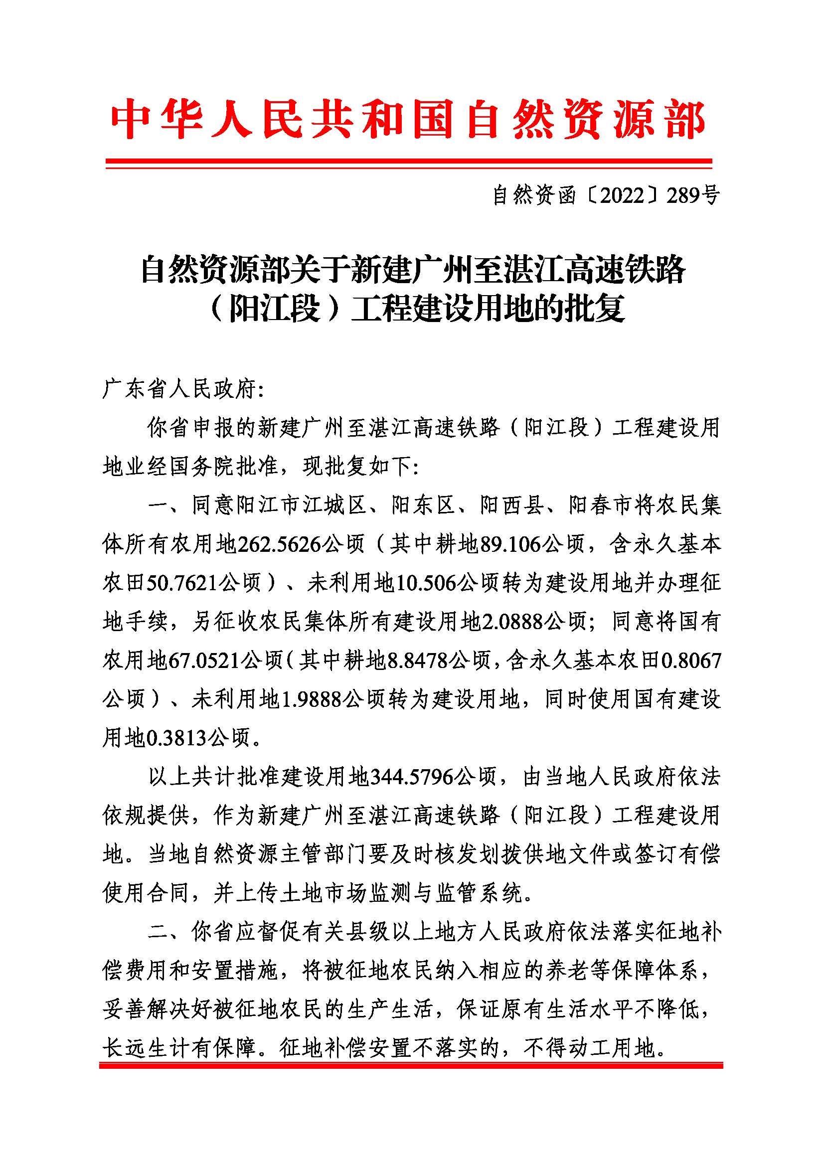 附件2：附件：自然資源部關(guān)于新建廣州至湛江高速鐵路（陽(yáng)江段）工程建設(shè)用地的批復(fù)（自然資函〔2022〕289號(hào)）_頁(yè)面_1.png