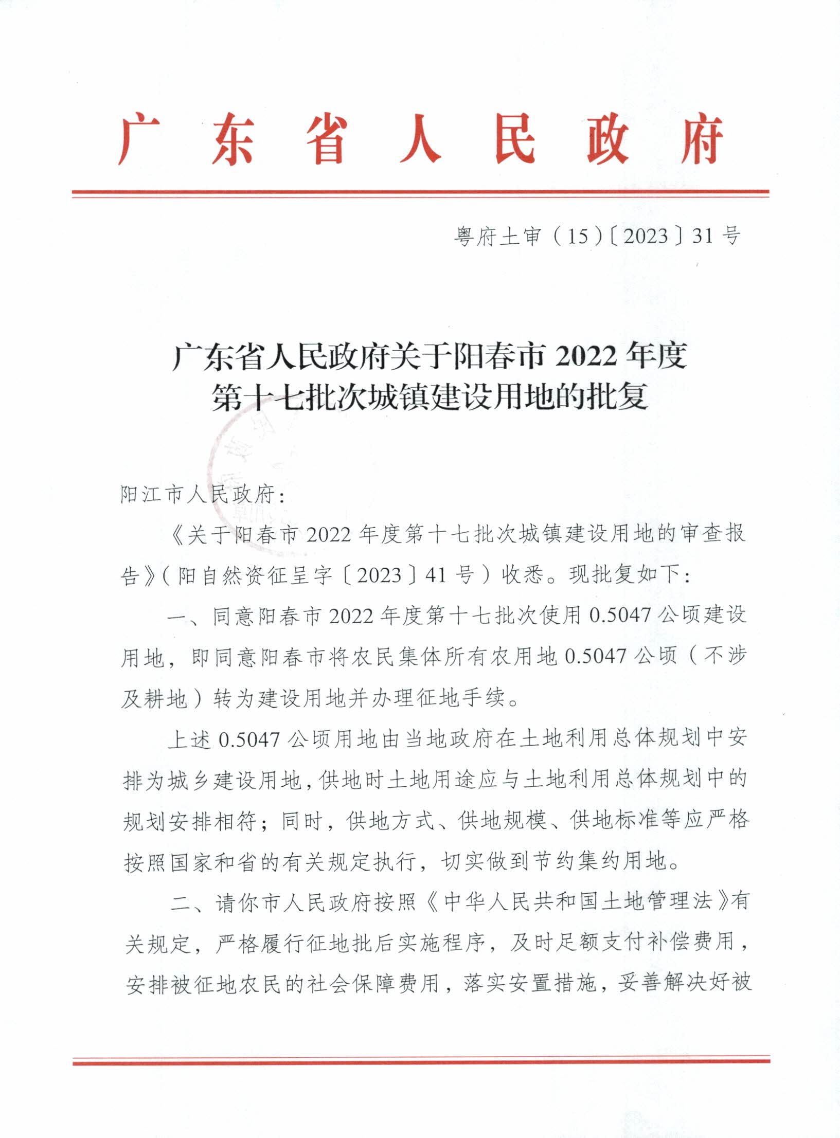 粵府土審（15）〔2023〕31號廣東省人民政府關(guān)于陽春市2022年度第十七批次城鎮(zhèn)建設(shè)用地的批復(fù)_頁面_1.jpg