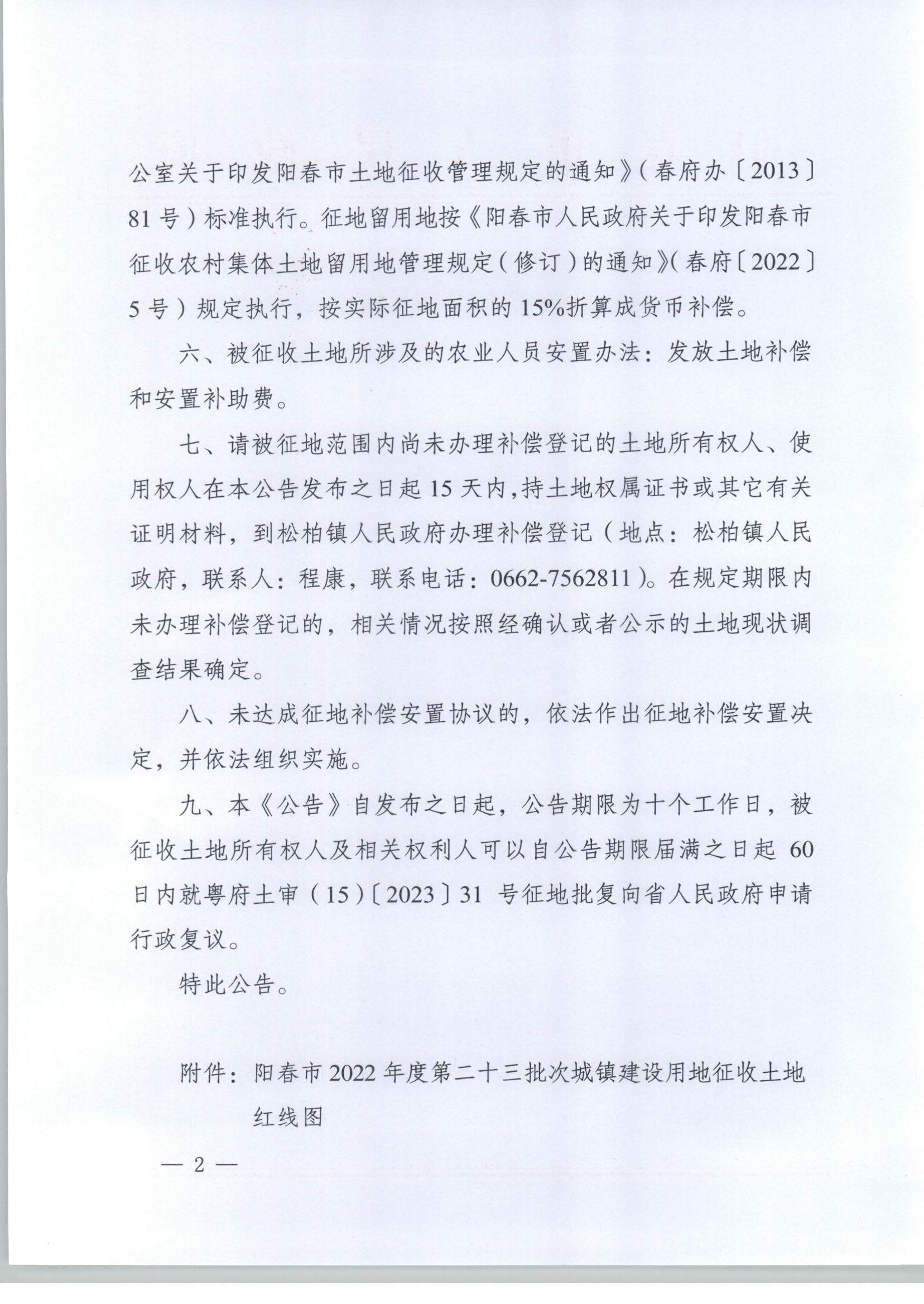 春府通〔2023〕34號、陽春市人民政府關于土地征收的公告_頁面_2.jpg