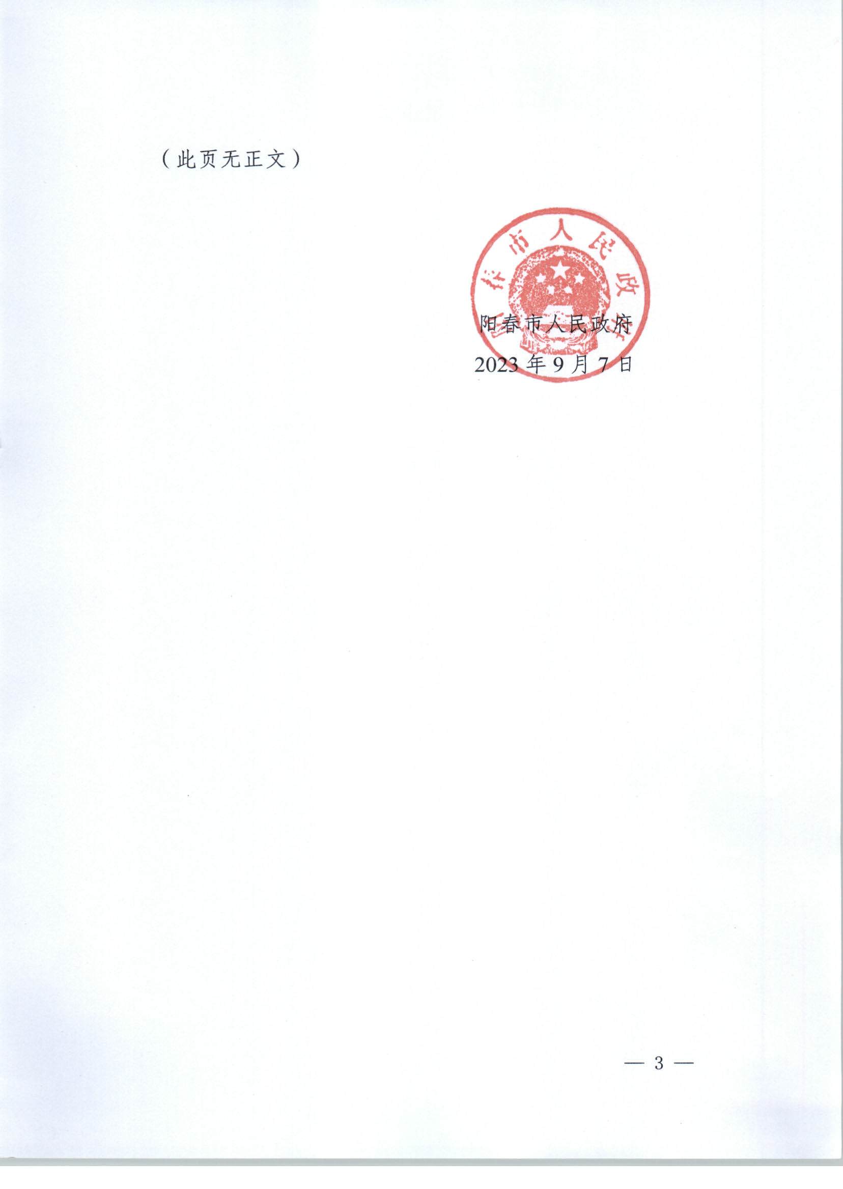春府通〔2023〕34號、陽春市人民政府關于土地征收的公告_頁面_3.jpg