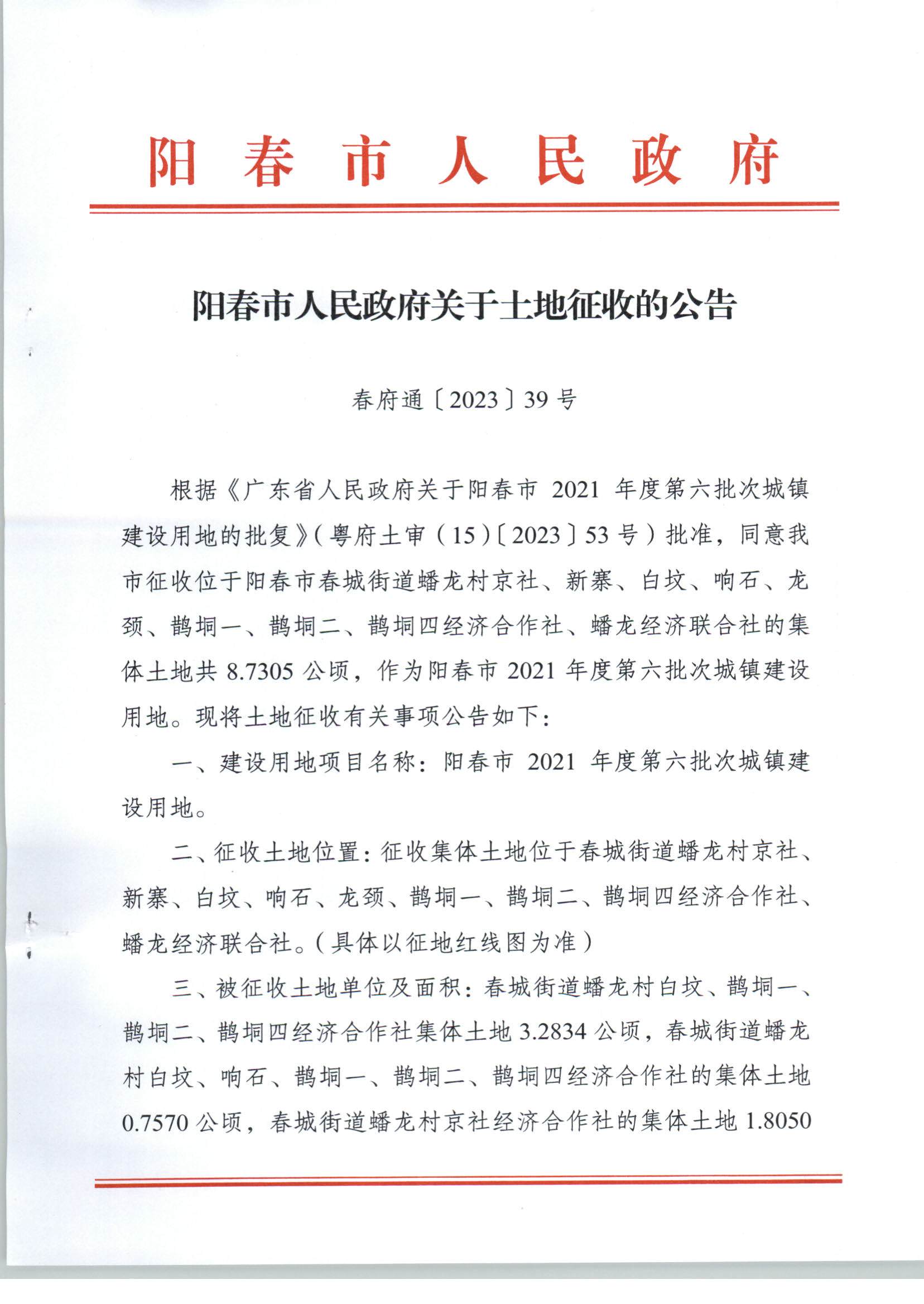 春府通〔2023〕39號、陽春市人民政府關于土地征收的公告（2021年度第六批次）_頁面_1.jpg