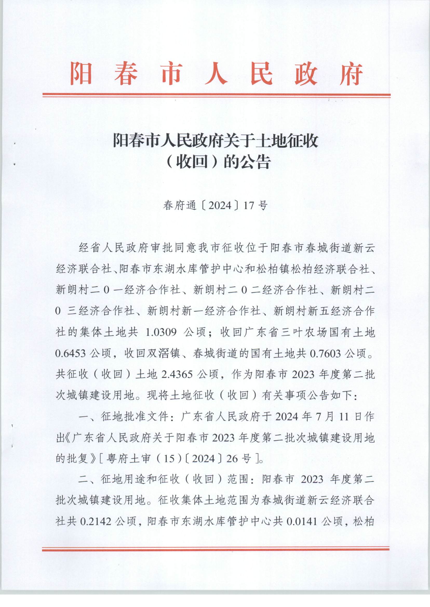 陽春市人民政府關(guān)于土地征收（收回）的公告-2023年第二批次_頁面_1.png