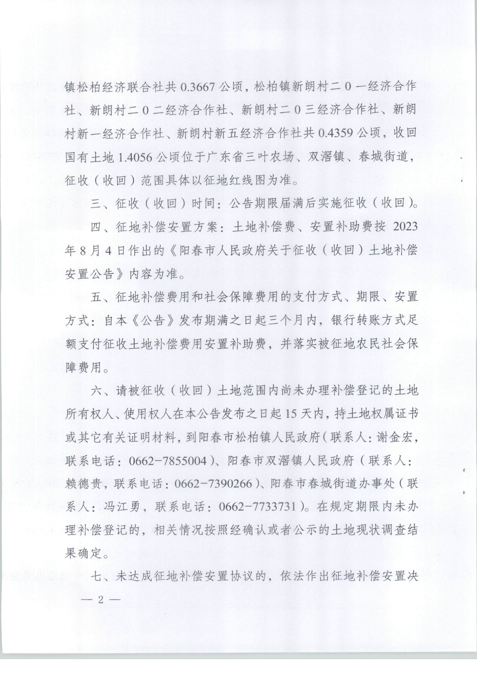 陽春市人民政府關(guān)于土地征收（收回）的公告-2023年第二批次_頁面_2.png