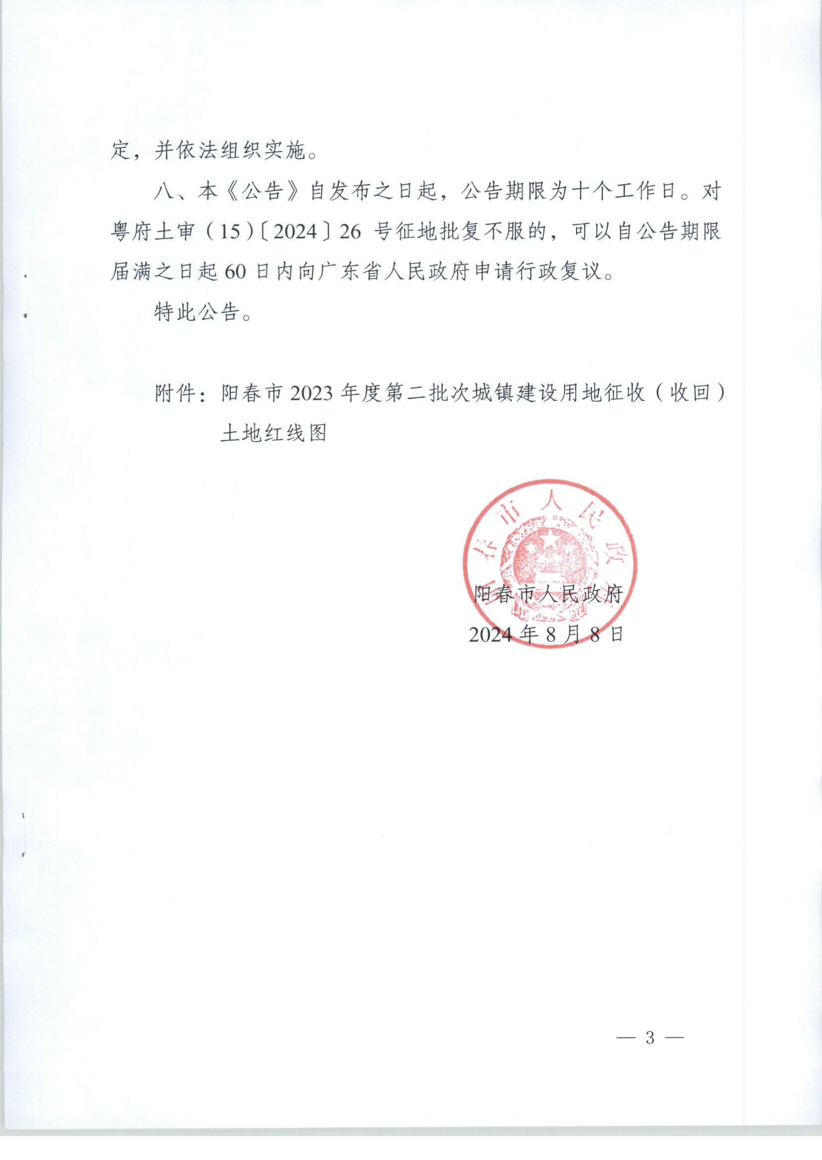 陽春市人民政府關(guān)于土地征收（收回）的公告-2023年第二批次_頁面_3.png