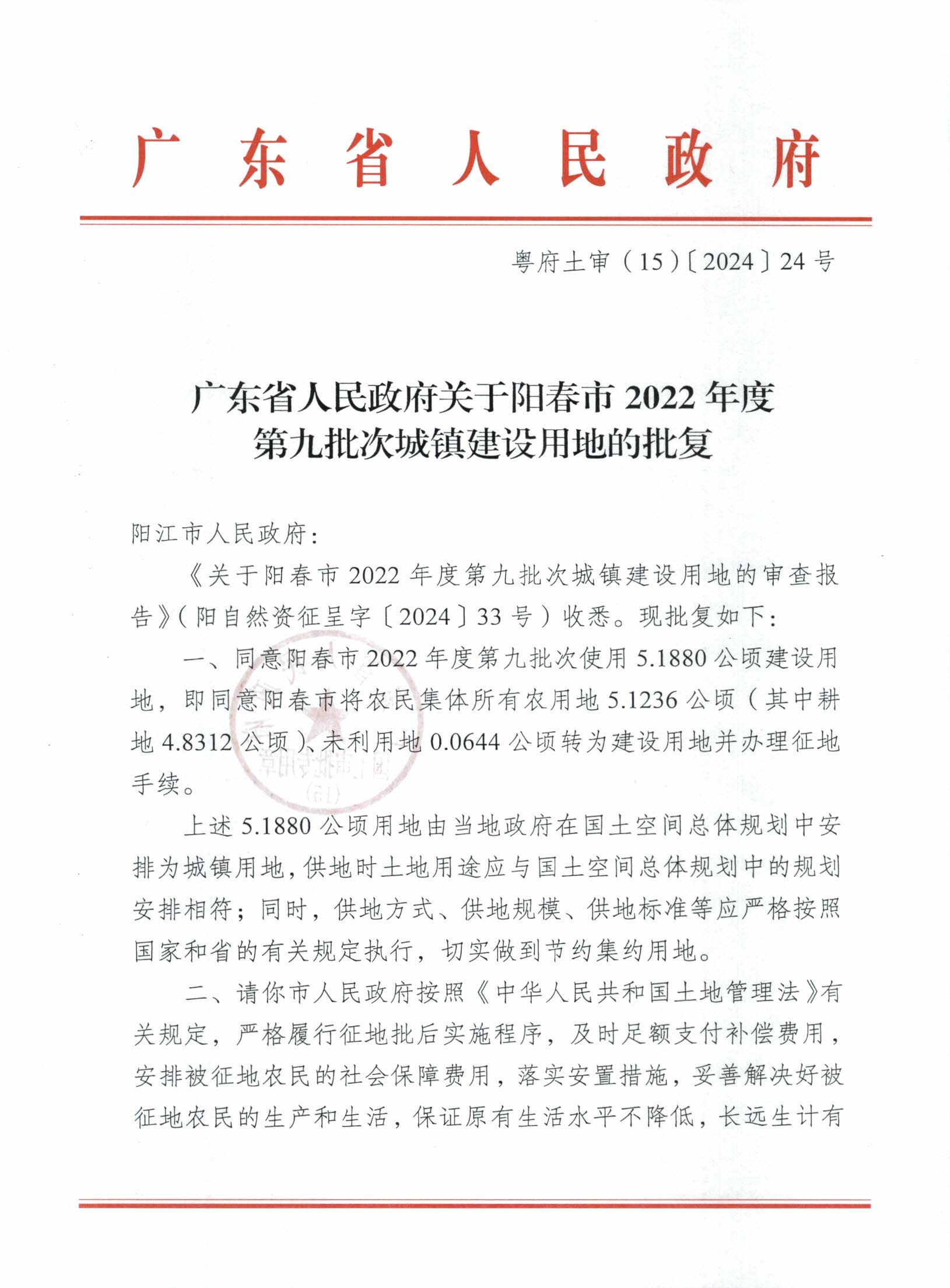 粵府土審（15）〔2024〕24號廣東省人民政府關于陽春市2022年度第九批次城鎮建設用地的批復_頁面_1.png