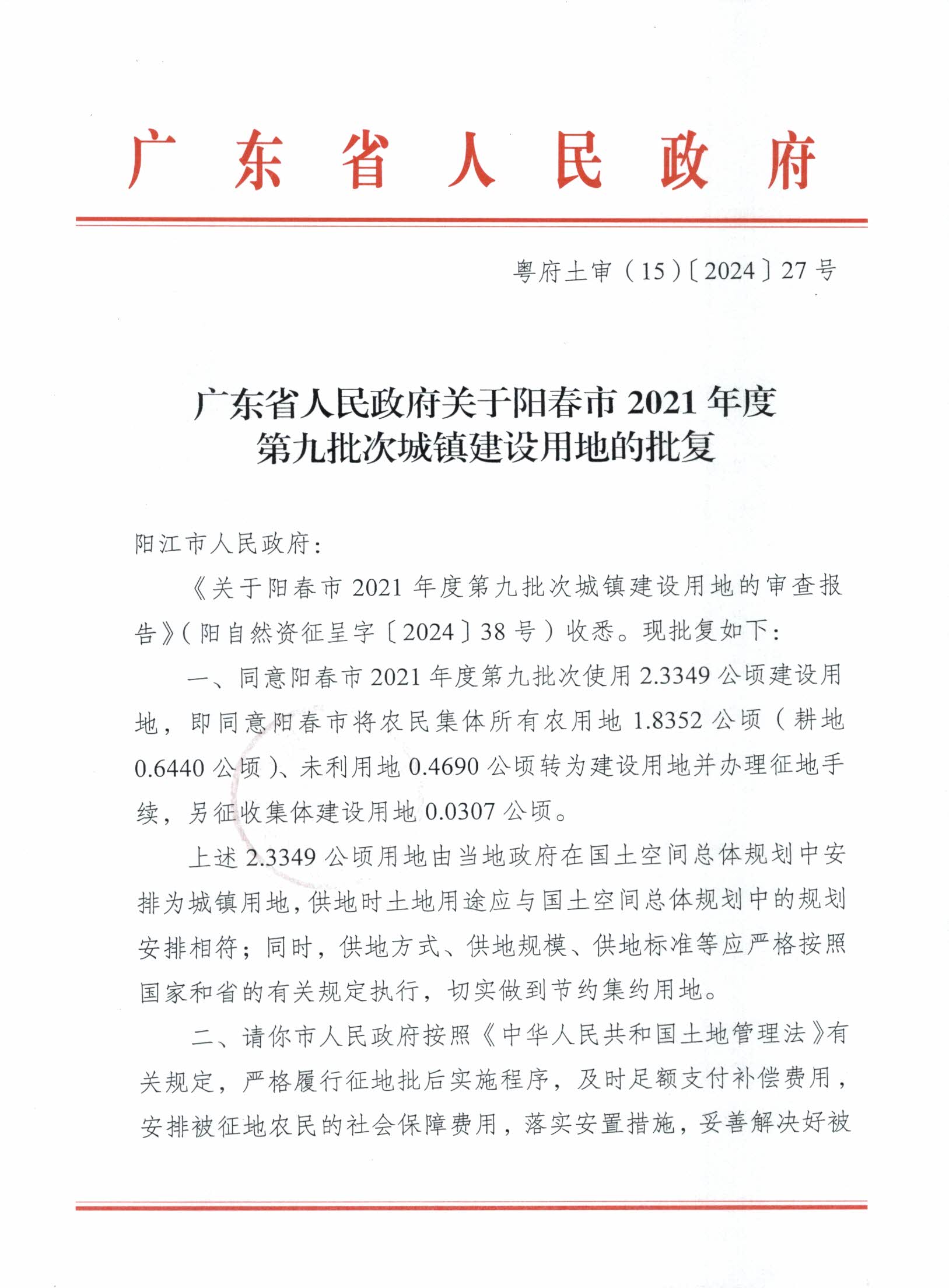 粵府土審（15）〔2024〕27號廣東省人民政府關(guān)于陽春市2021年度第九批次城鎮(zhèn)建設(shè)用地的批復_頁面_1.jpg