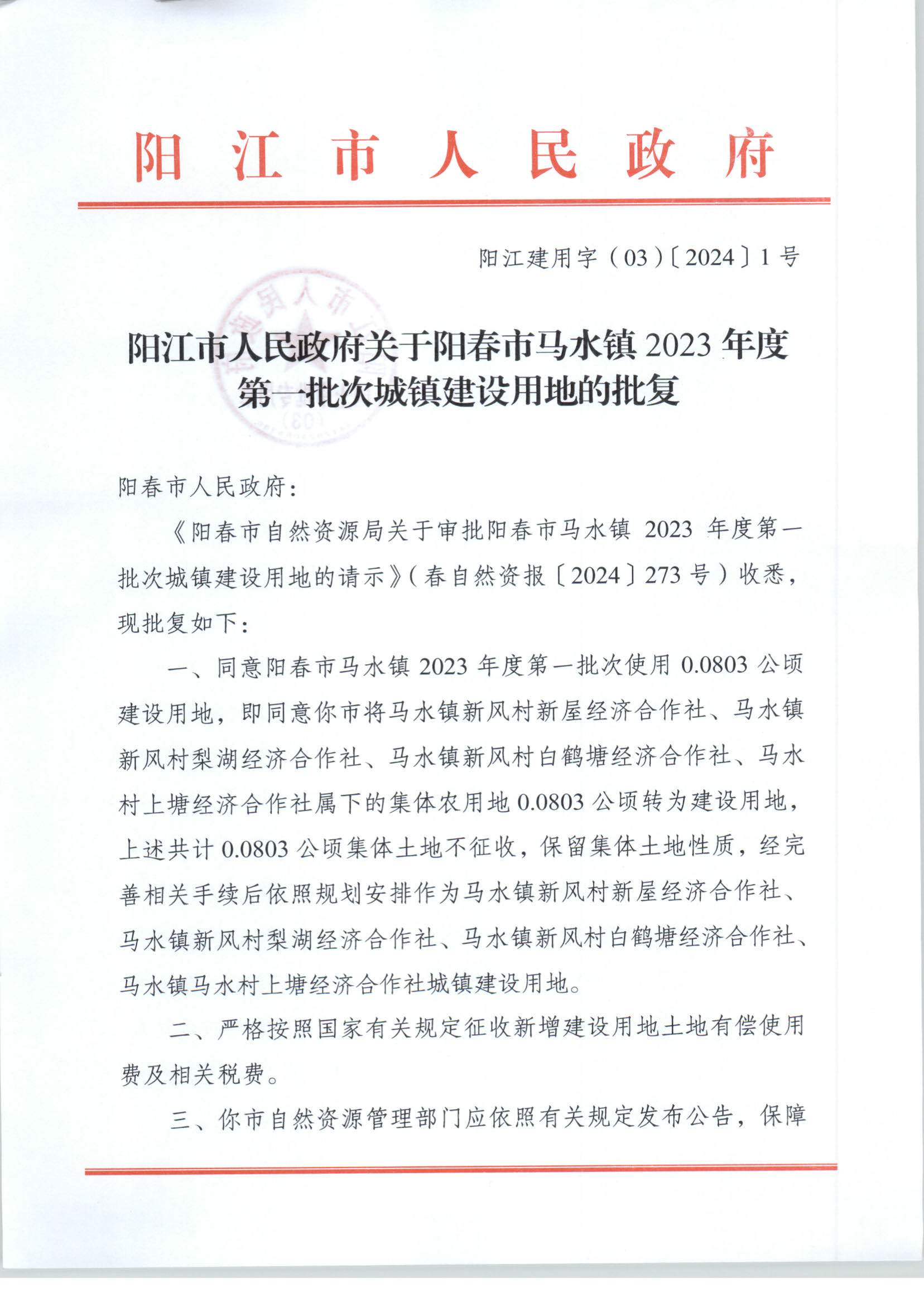 陽江市人民政府關于陽春馬水鎮(zhèn)2023年度第一批次城鎮(zhèn)建設用地的批復_頁面_1.jpg