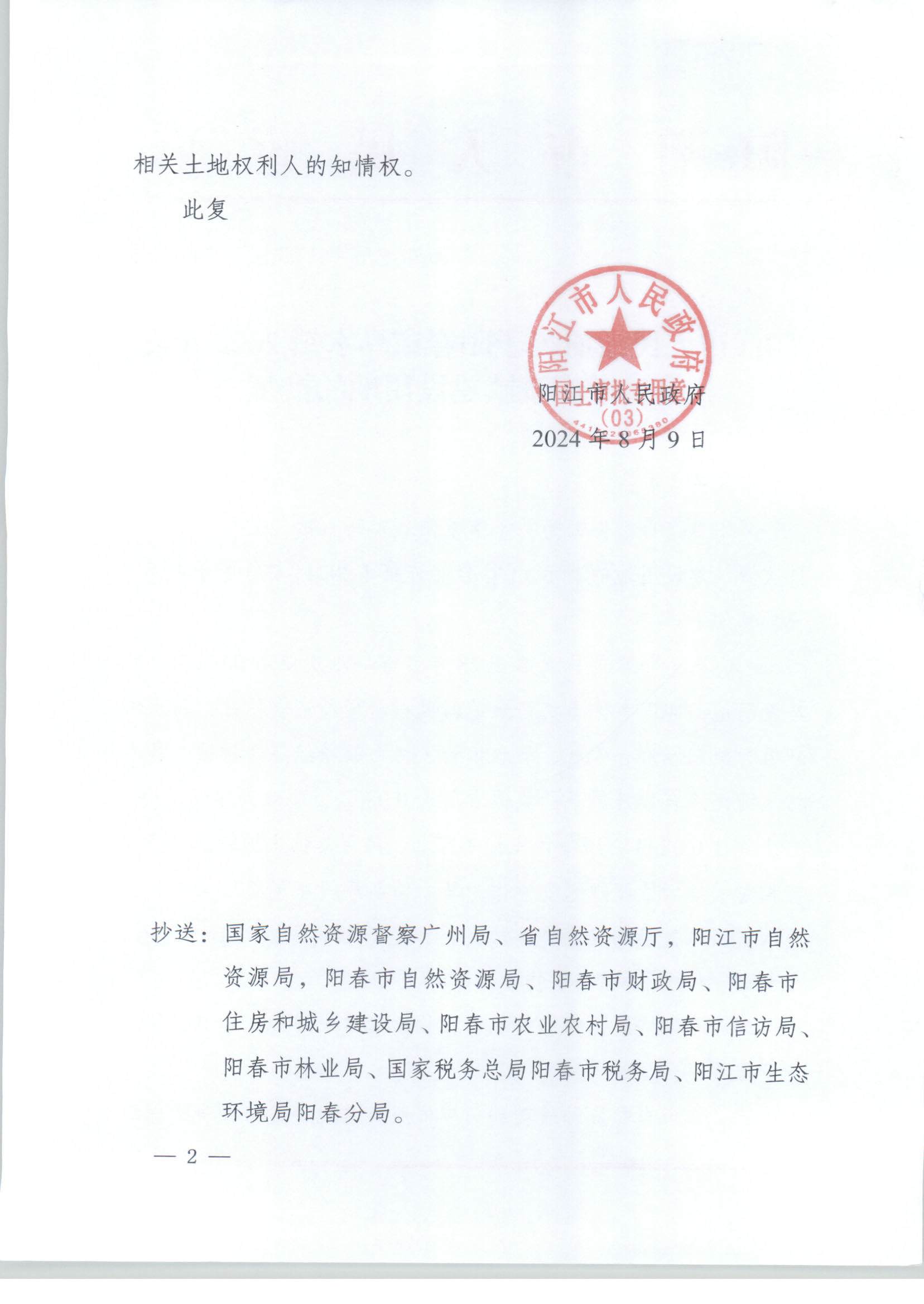 陽江市人民政府關于陽春馬水鎮(zhèn)2023年度第一批次城鎮(zhèn)建設用地的批復_頁面_2.jpg
