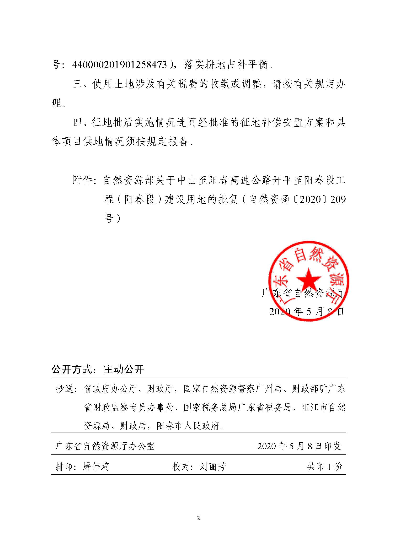 廣東省自然資源廳轉發自然資源部關于中山至陽春高速公路開平至陽春段工程（陽春段）建設用地批復的函（粵自然資（建）函[2020]13號）_頁面_2.jpg