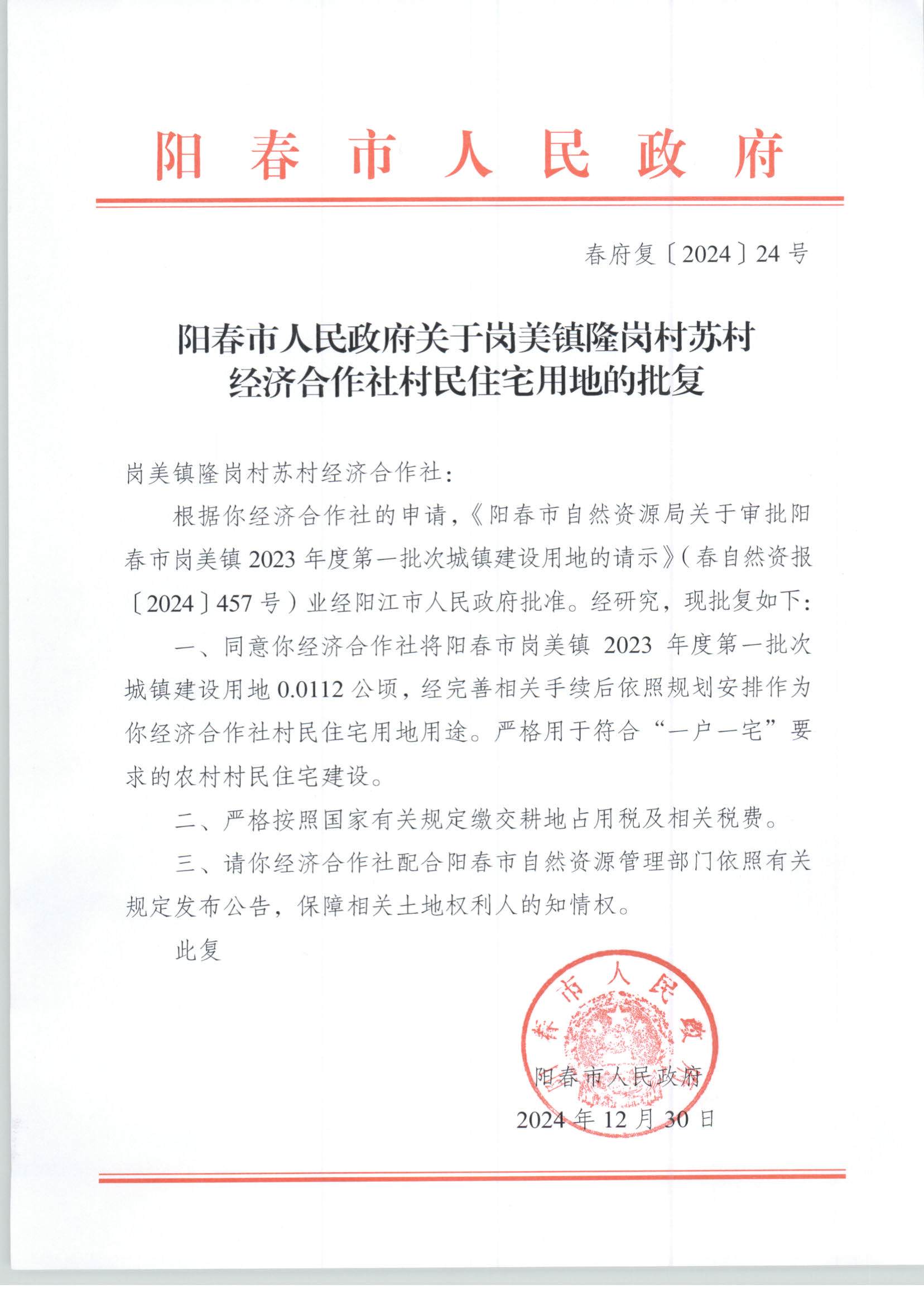 陽春市人民政府關于崗美鎮隆崗村蘇村經濟合作社村民住宅用地的批復_頁面_1.jpg