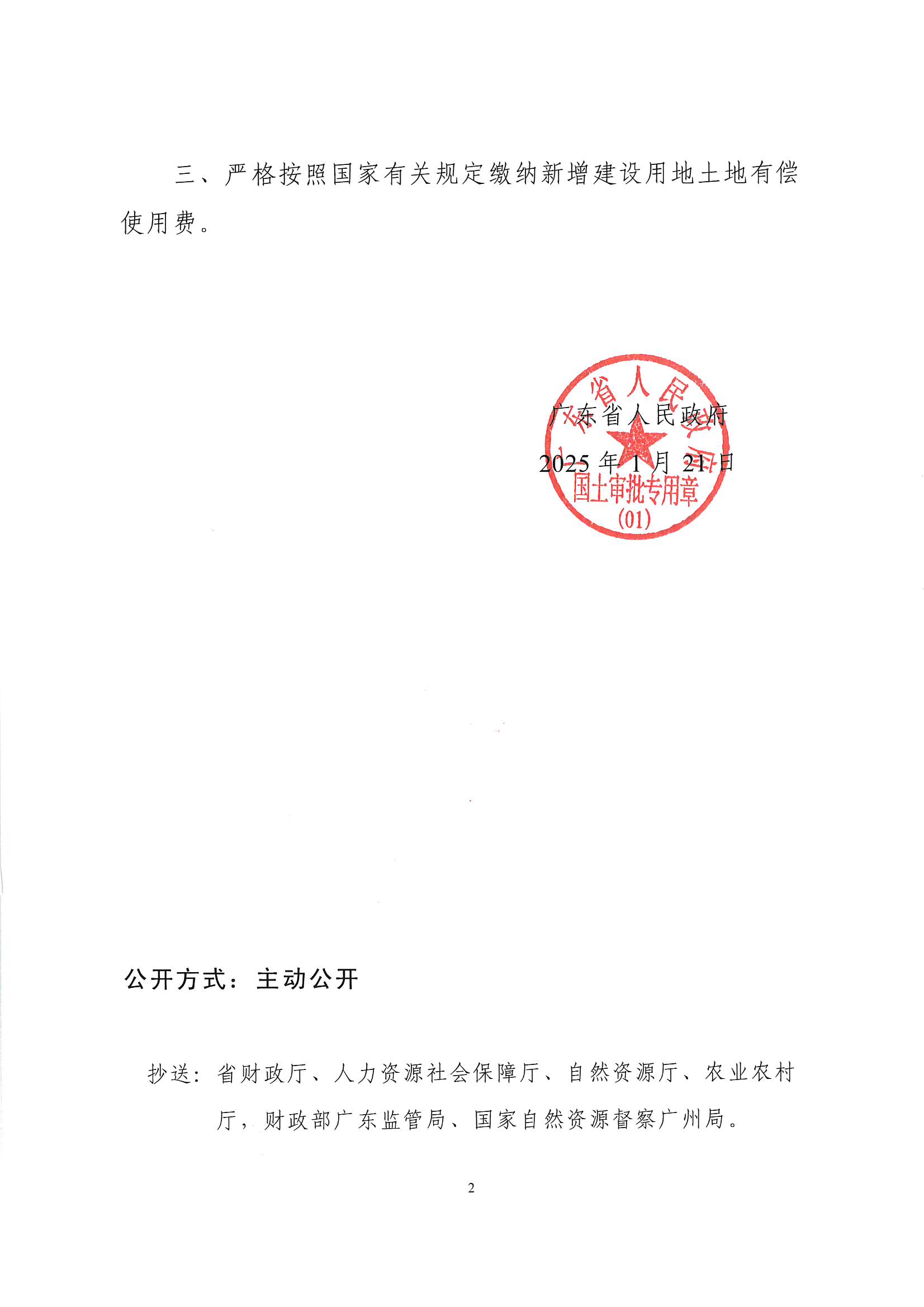 粵府土審（授）〔2025〕22號、廣東省人民政府關于陽江陽春潤龍風電場一期項目建設用地的批復_頁面_2.jpg