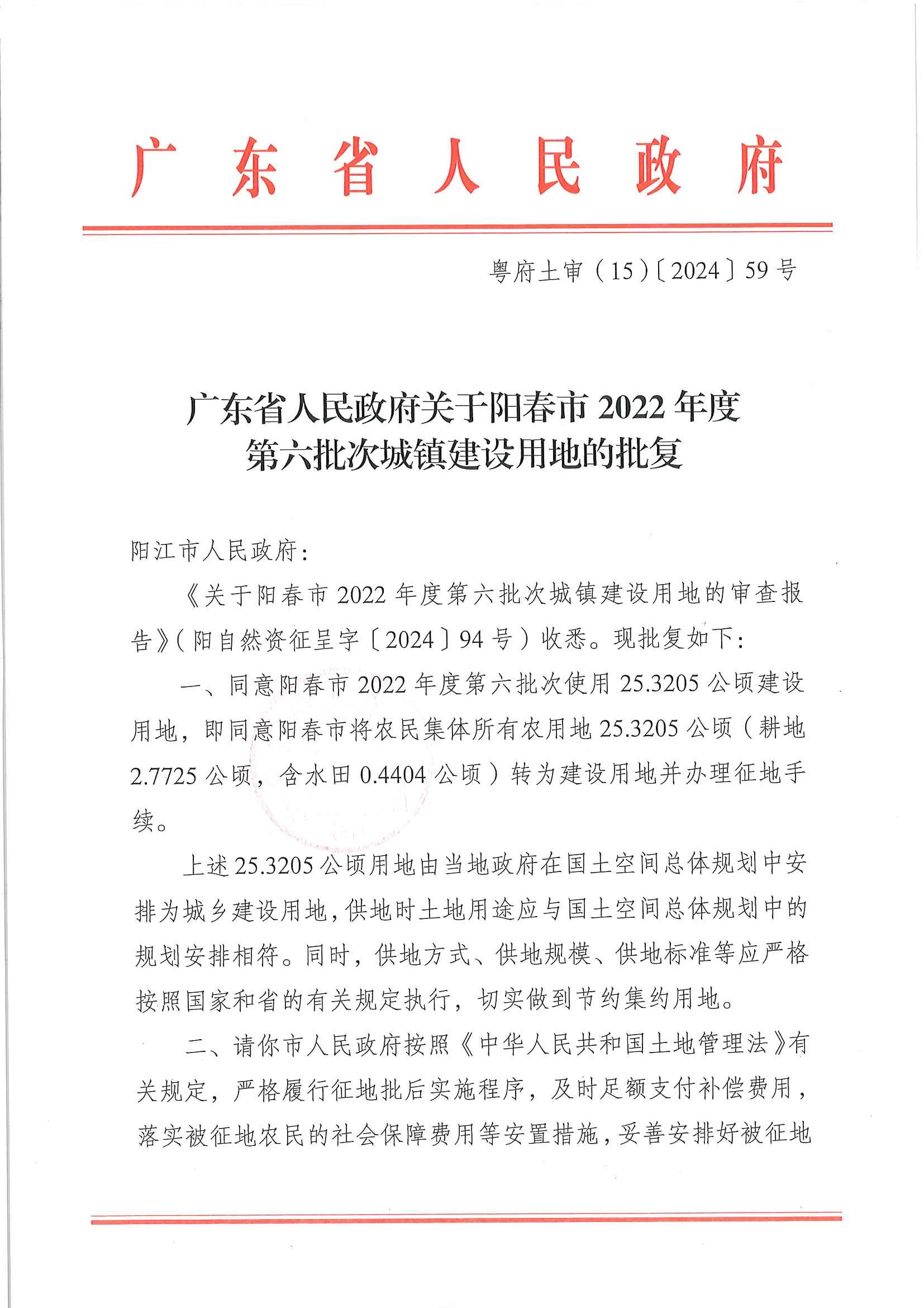 粵府土審（15）〔2024〕59號(hào)、廣東省人民政府關(guān)于陽(yáng)春市2022年度第六批次城鎮(zhèn)建設(shè)用地的批復(fù)_頁(yè)面_1.jpg