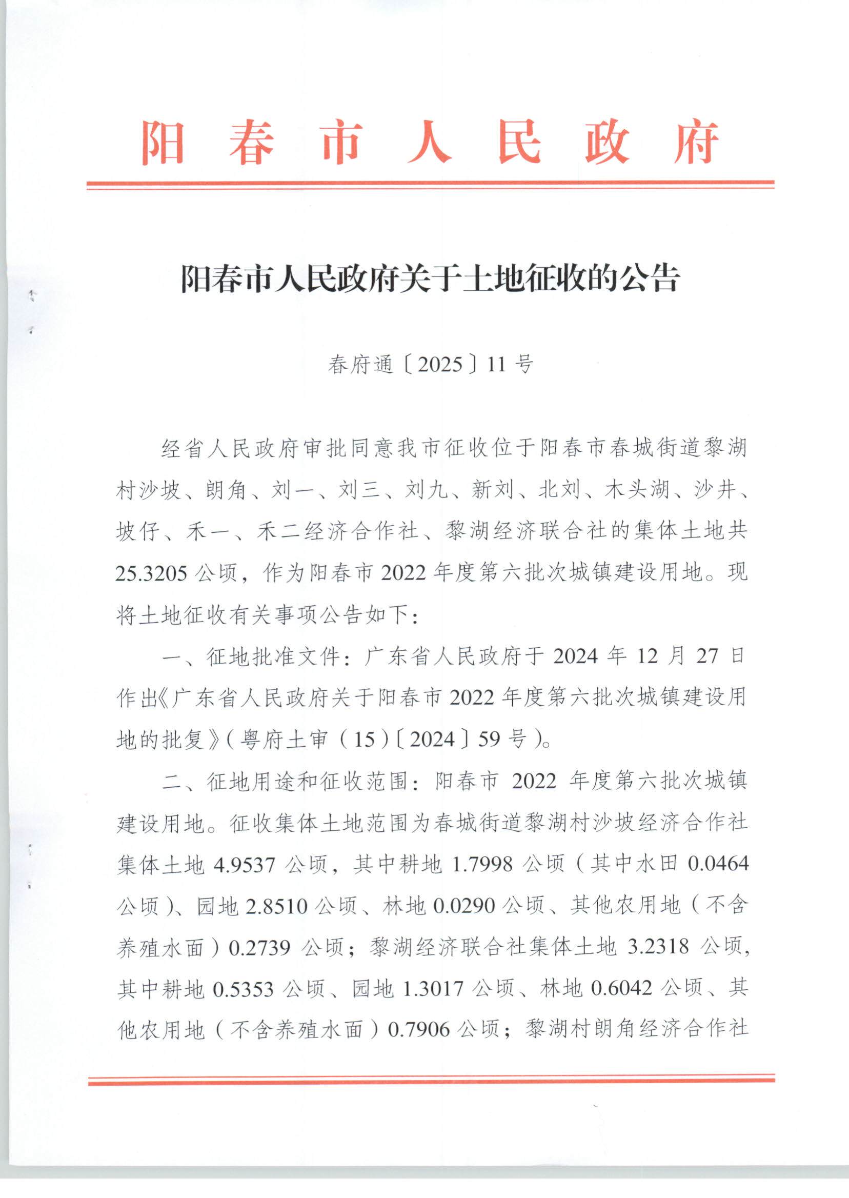 春府通〔2025〕11號、陽春市人民政府關于土地征收的公告_頁面_1.jpg