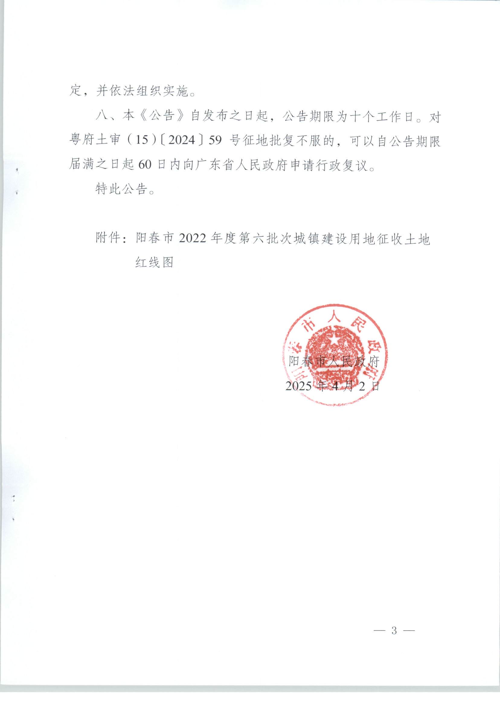 春府通〔2025〕11號、陽春市人民政府關于土地征收的公告_頁面_3.jpg