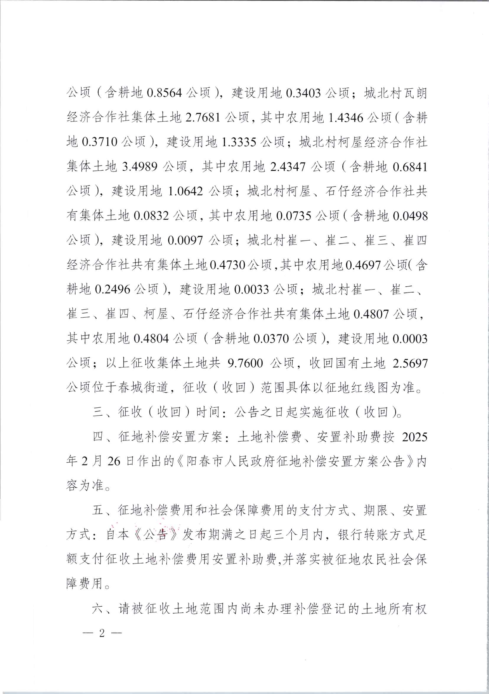 春府通〔2025〕15號、陽春市人民政府關于土地征收（收回）的公告_頁面_2.jpg