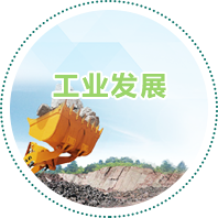 工業發展