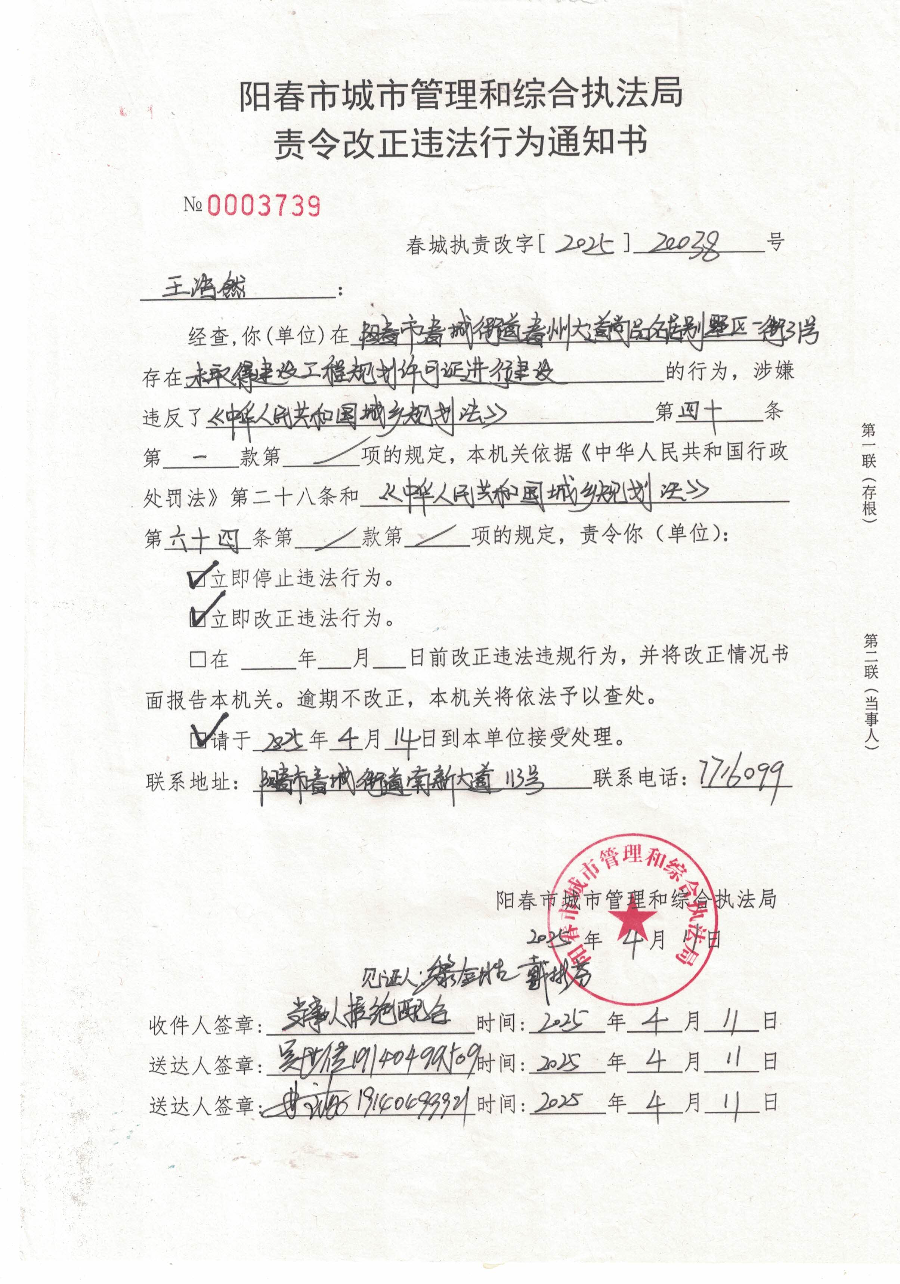 責(zé)令改正違法行為通知書（王浩然）2025.7.7替換.jpg