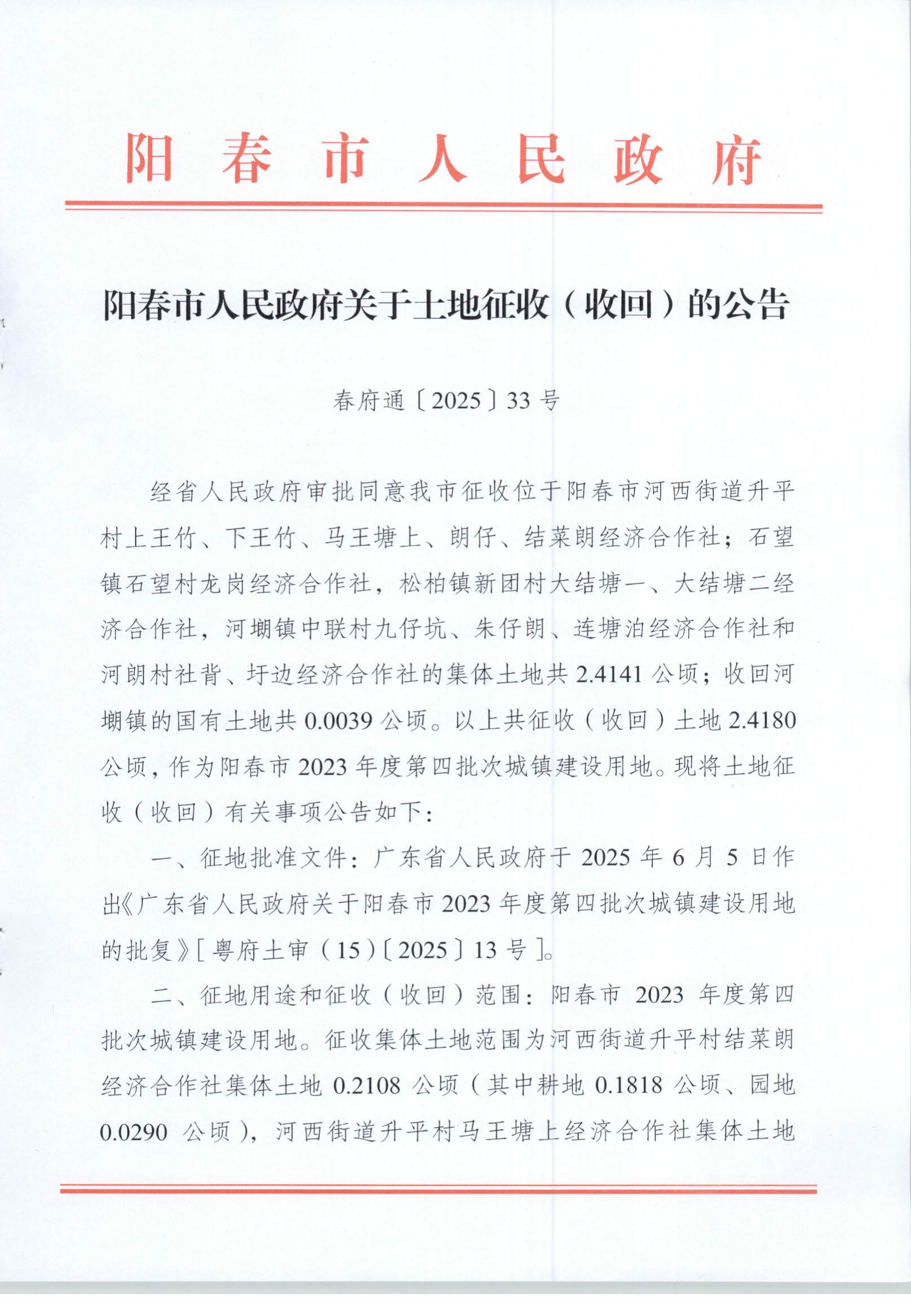 春府通〔2025〕33號(hào)、陽春市人民政府關(guān)于土地征收（收回）的公告 陽春市2023年度第四批次城鎮(zhèn)建設(shè)用地_頁面_1.jpg