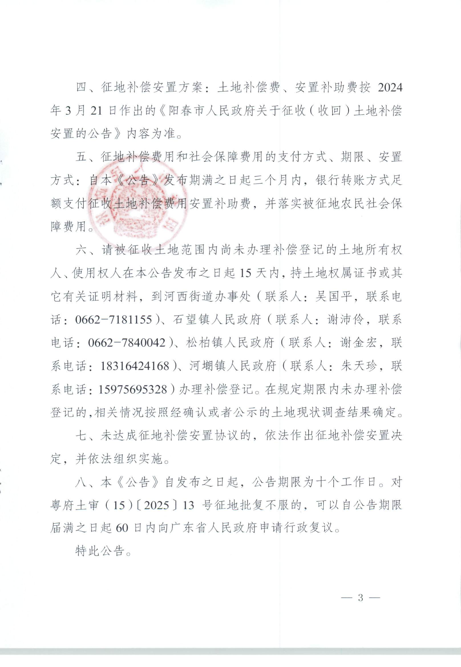 春府通〔2025〕33號(hào)、陽春市人民政府關(guān)于土地征收（收回）的公告 陽春市2023年度第四批次城鎮(zhèn)建設(shè)用地_頁面_3.jpg