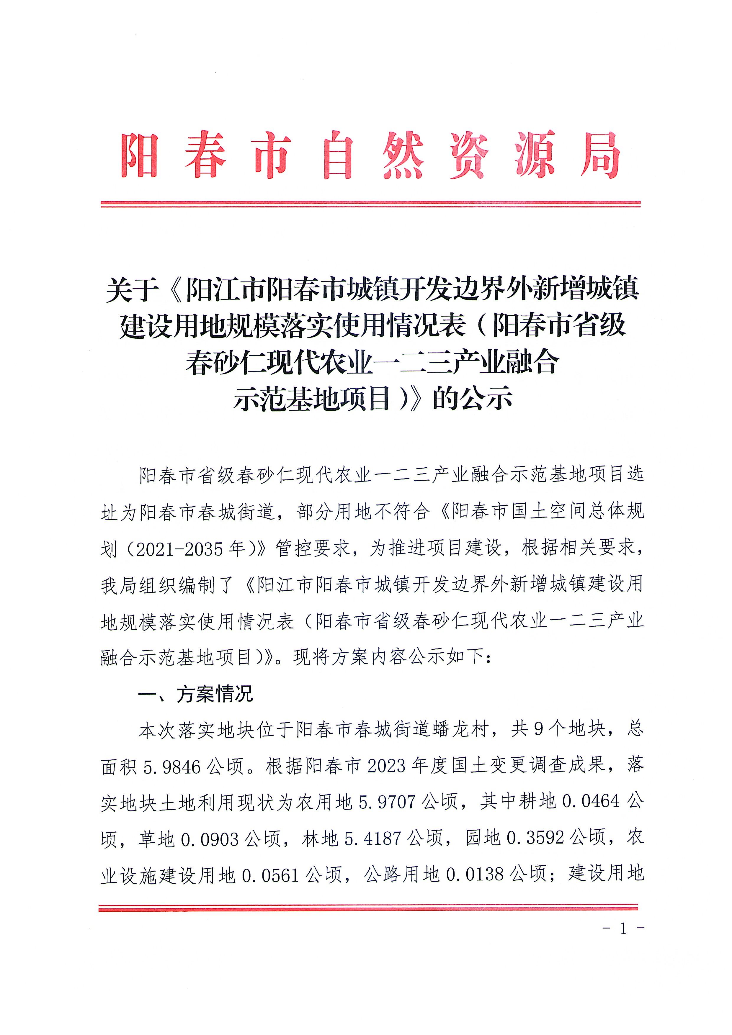 關(guān)于《陽江市陽春市城鎮(zhèn)開發(fā)邊界外新增城鎮(zhèn)建設(shè)用地規(guī)模落實(shí)使用情況表（陽春市省級春砂仁現(xiàn)代農(nóng)業(yè)一二三產(chǎn)業(yè)融合示范基地項(xiàng)目）》的公示_頁面_1.jpg