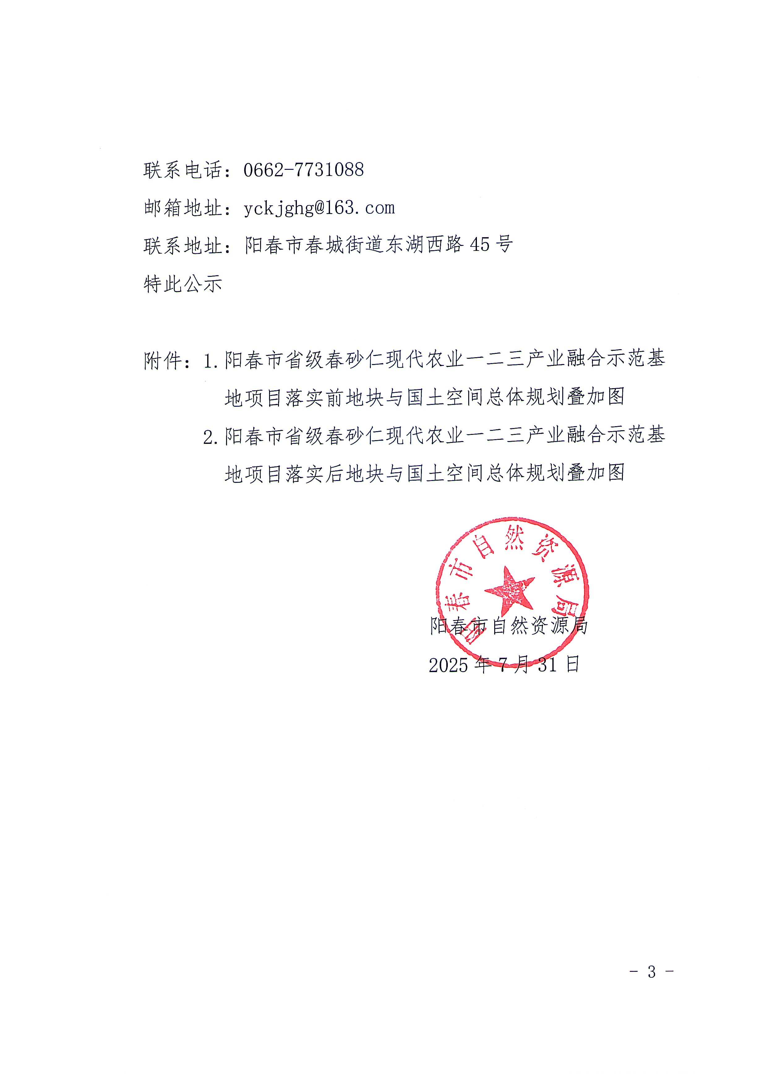 關(guān)于《陽江市陽春市城鎮(zhèn)開發(fā)邊界外新增城鎮(zhèn)建設(shè)用地規(guī)模落實(shí)使用情況表（陽春市省級春砂仁現(xiàn)代農(nóng)業(yè)一二三產(chǎn)業(yè)融合示范基地項(xiàng)目）》的公示_頁面_2.jpg